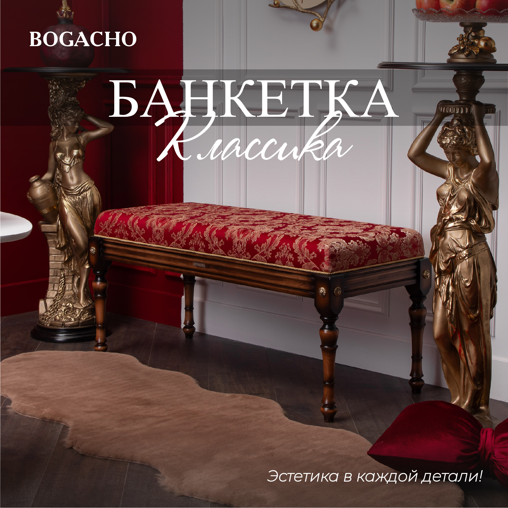 Банкетка Bogacho Классика 2 Орех(Д) Каледония Черри