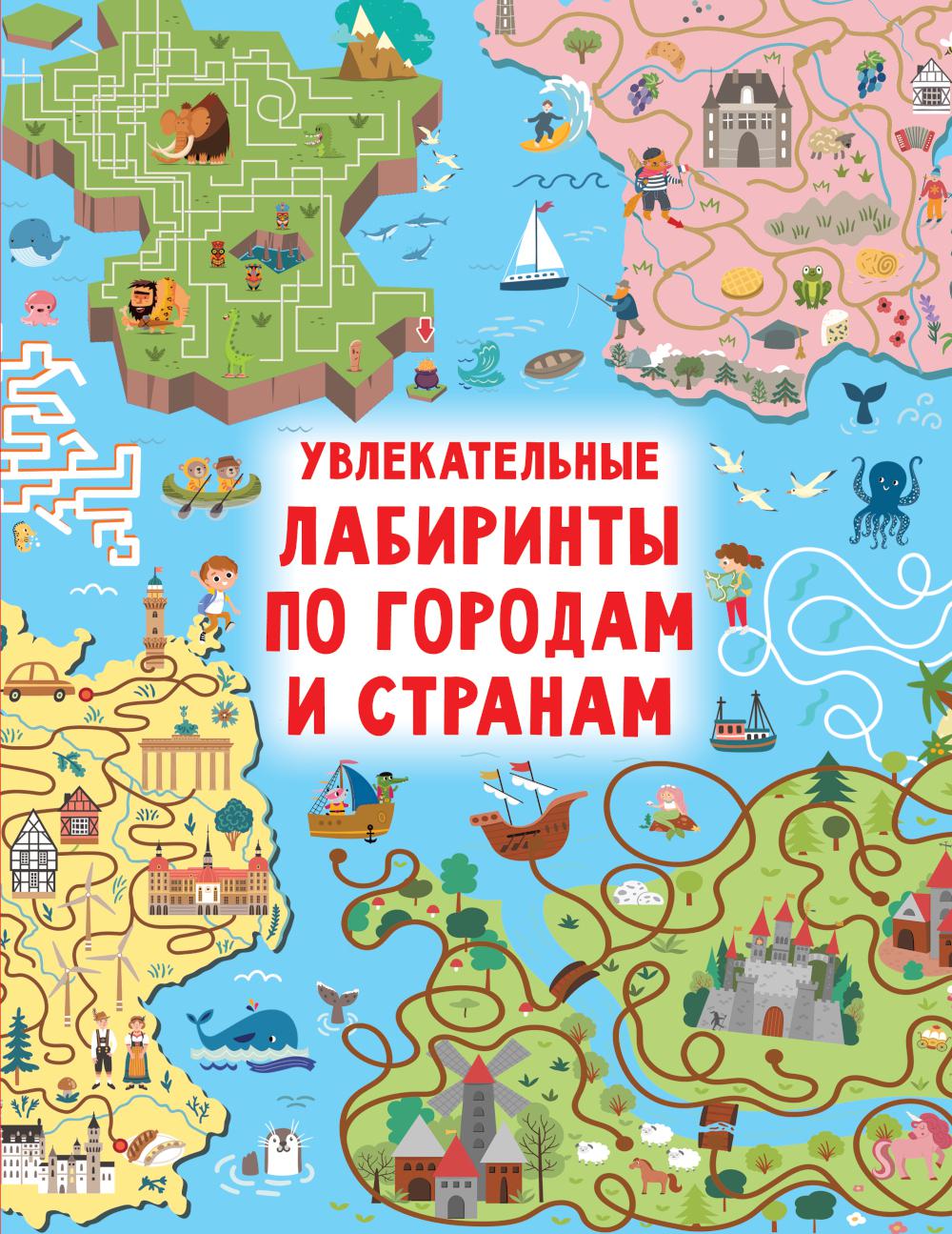 

Увлекательные лабиринты по городам и странам