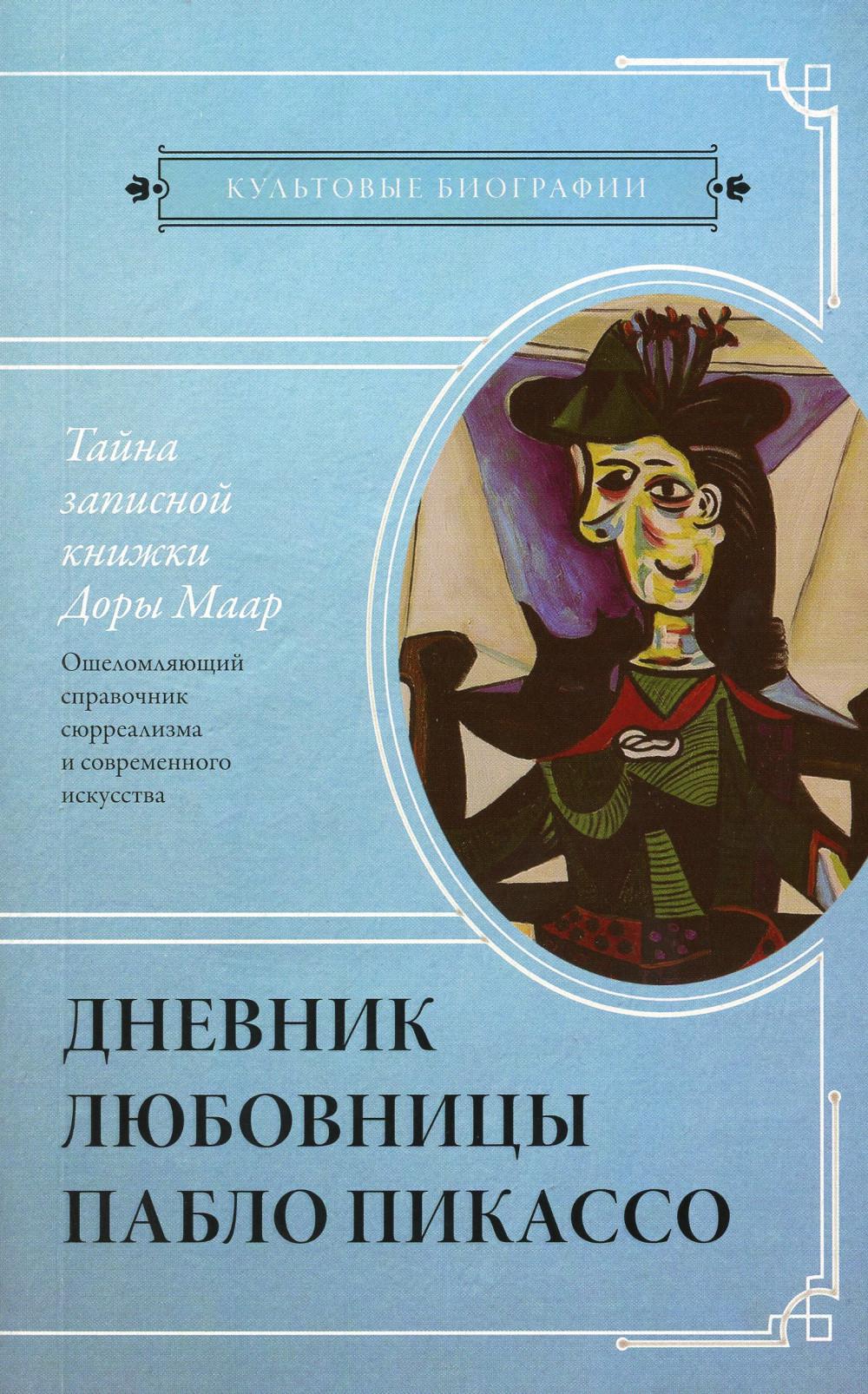 

Тайна записной книжки Доры Маар. Дневник любовницы Пабло Пикассо