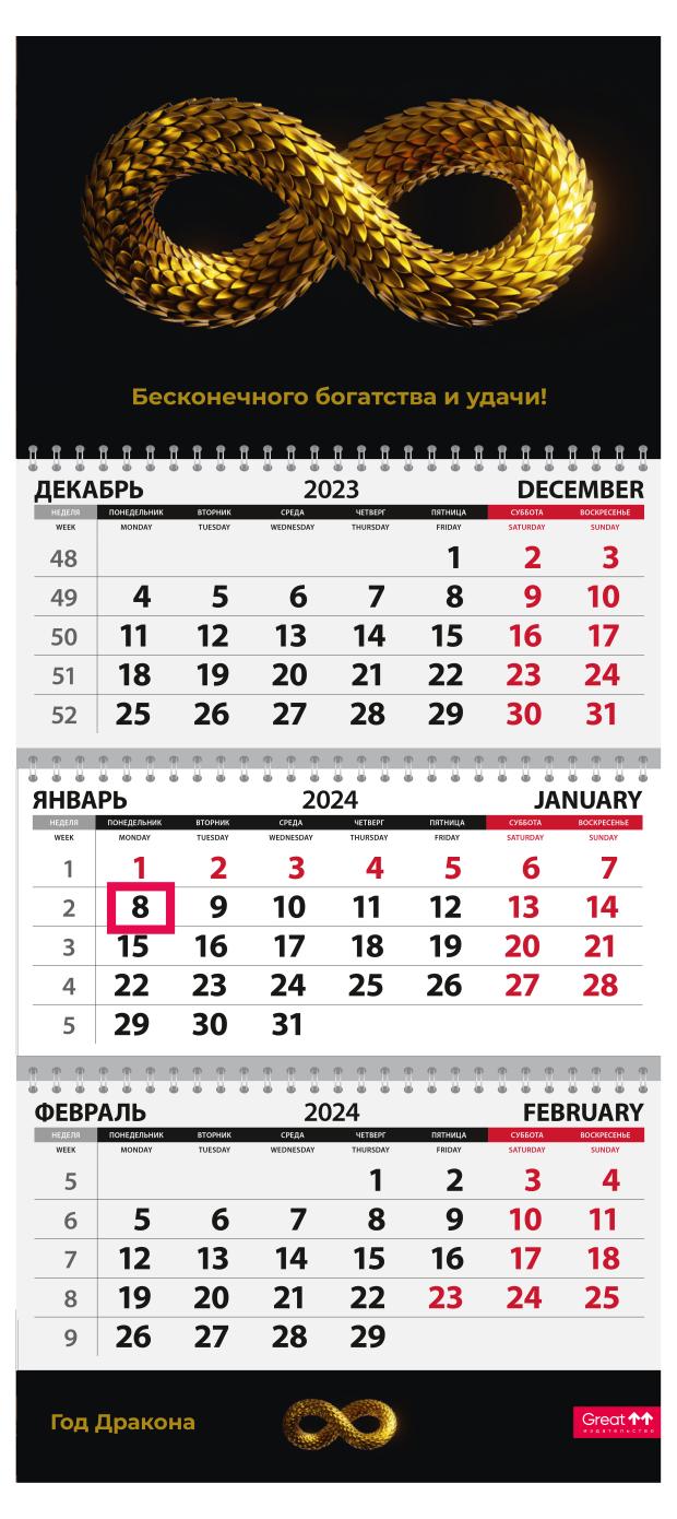 Календарь Квартальный 2024 год Символ года Дракон в кабинете КТ-2401