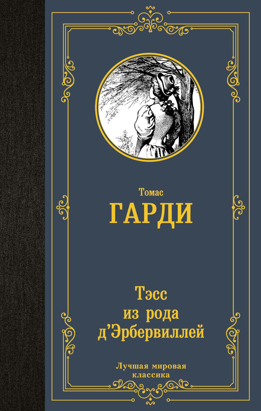 

Тэсс из рода д'Эрбервиллей