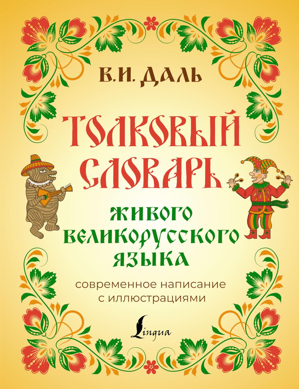 

Толковый словарь живого великорусского языка: современное написание с иллюстрациями