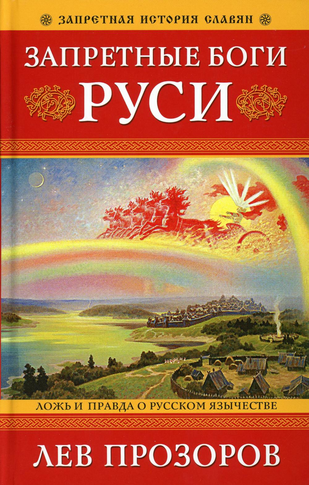 

Запретные боги Руси. Ложь и правда о Русском Язычестве