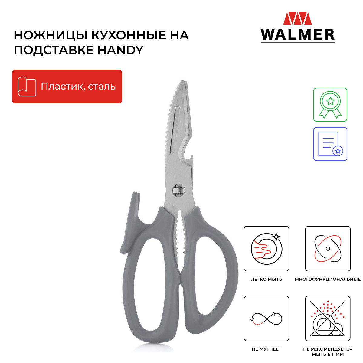 

Ножницы кухонные на подставке Walmer Handy 20.5 см W30027106, Handy