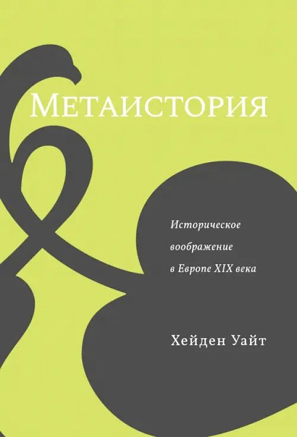 

Метаистория. Историческое воображение в Европе XIX в.