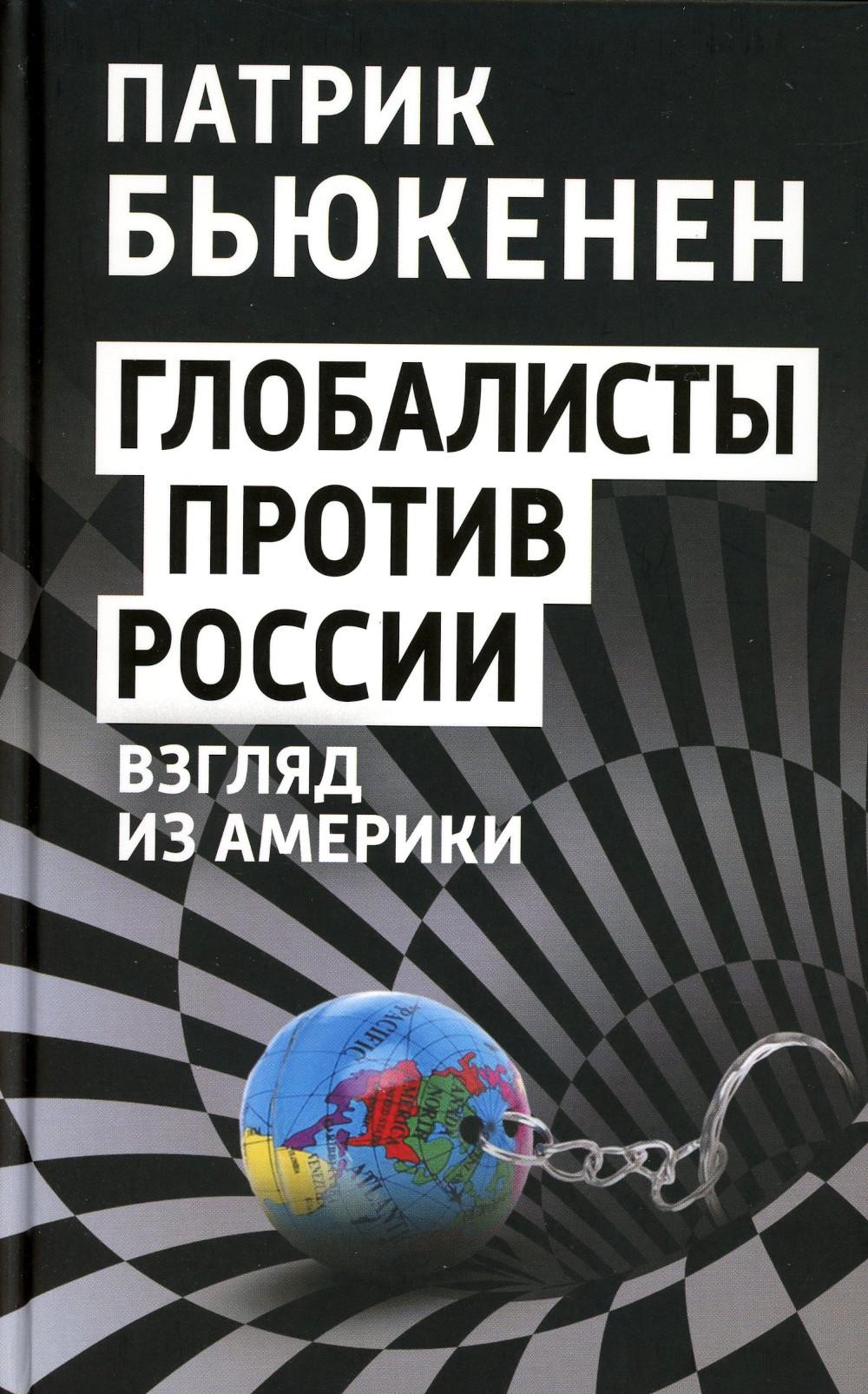 

Глобалисты против России. Взгляд из Америки
