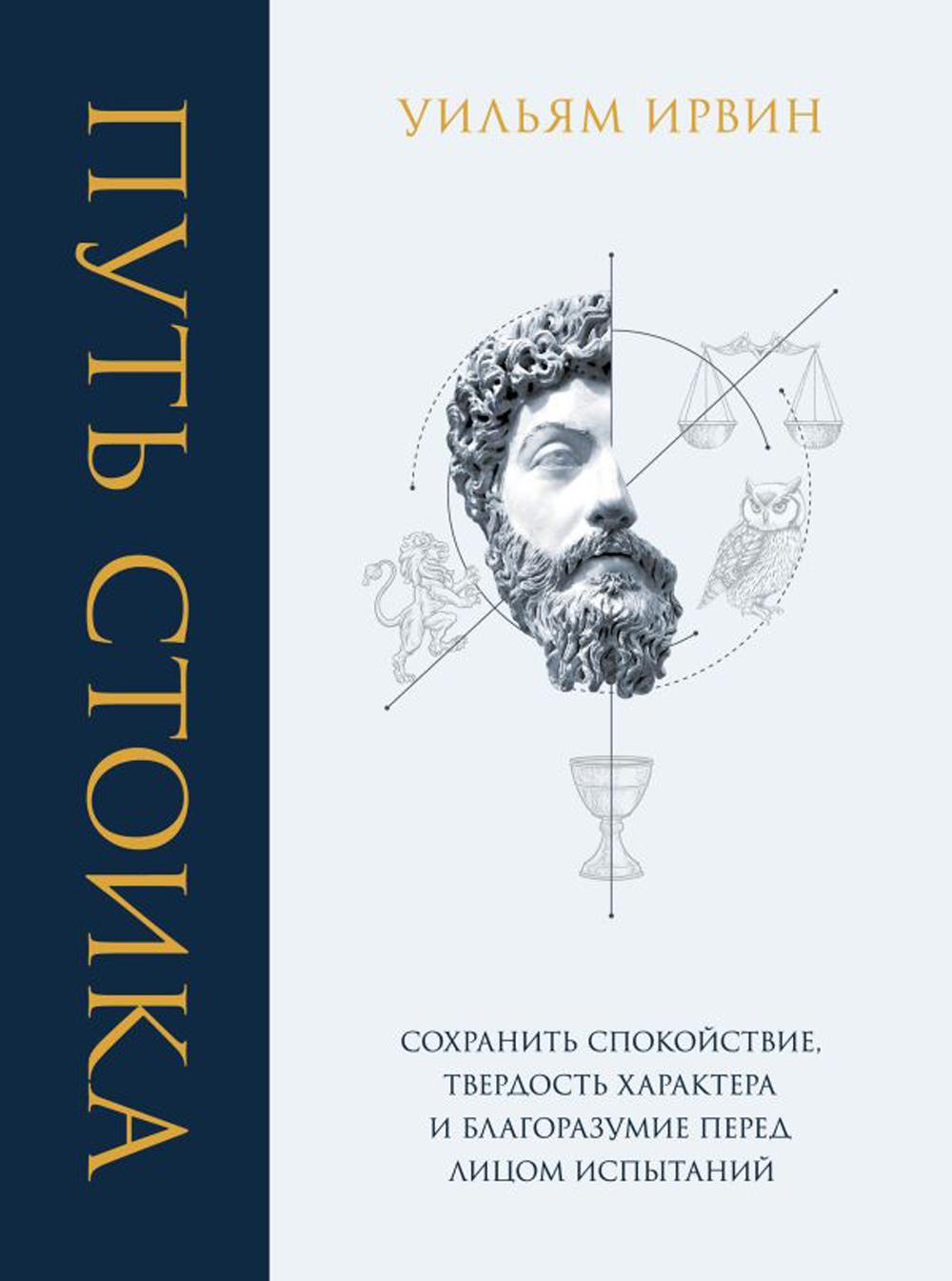 

Путь стоика. Сохранить спокойствие, твердость характера и благоразумие перед лицо...