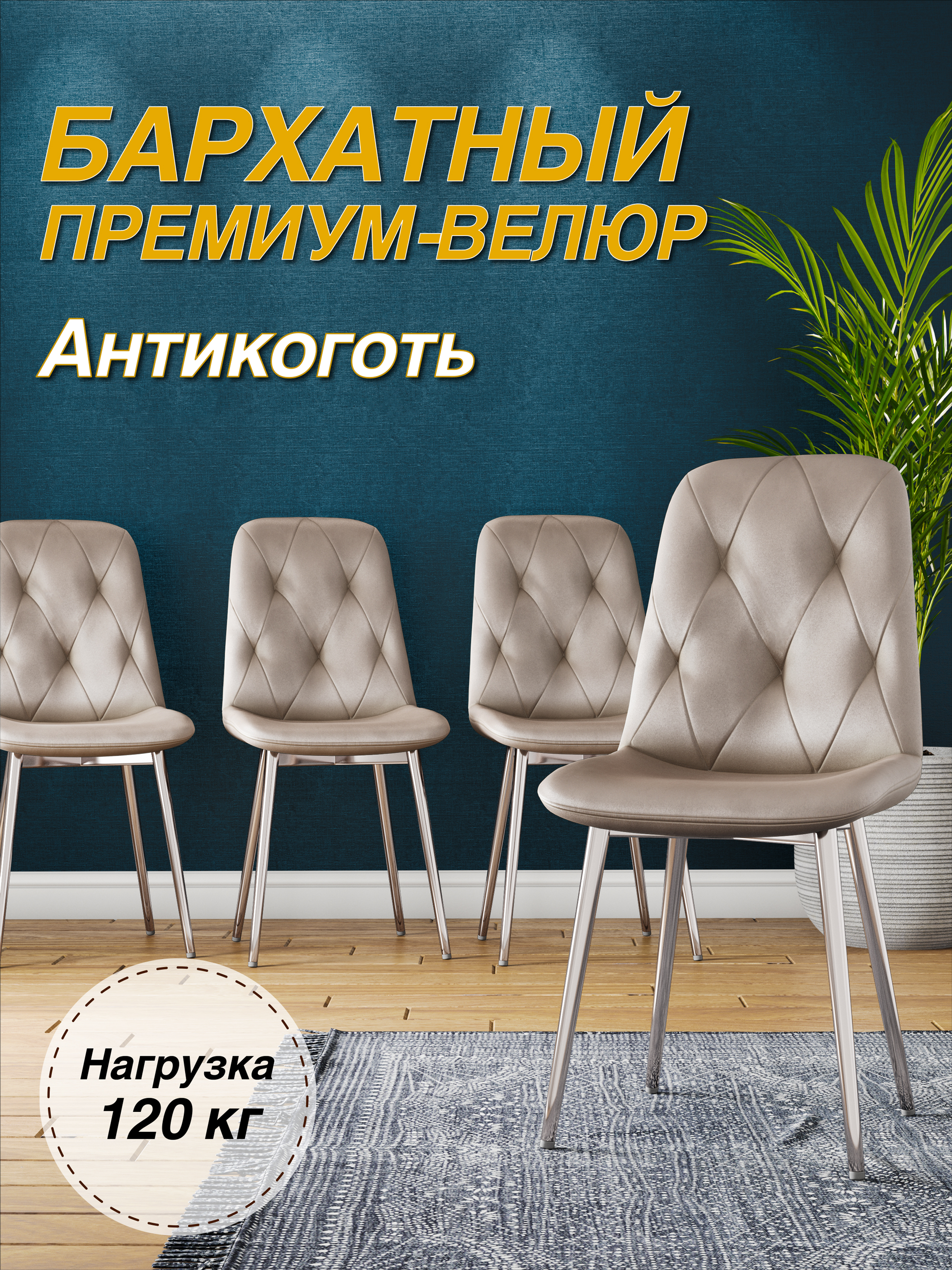 

Стул М-ТРЕЙД DC-2103, каркас хром капучино/Velvet HLR-7, DC-2103