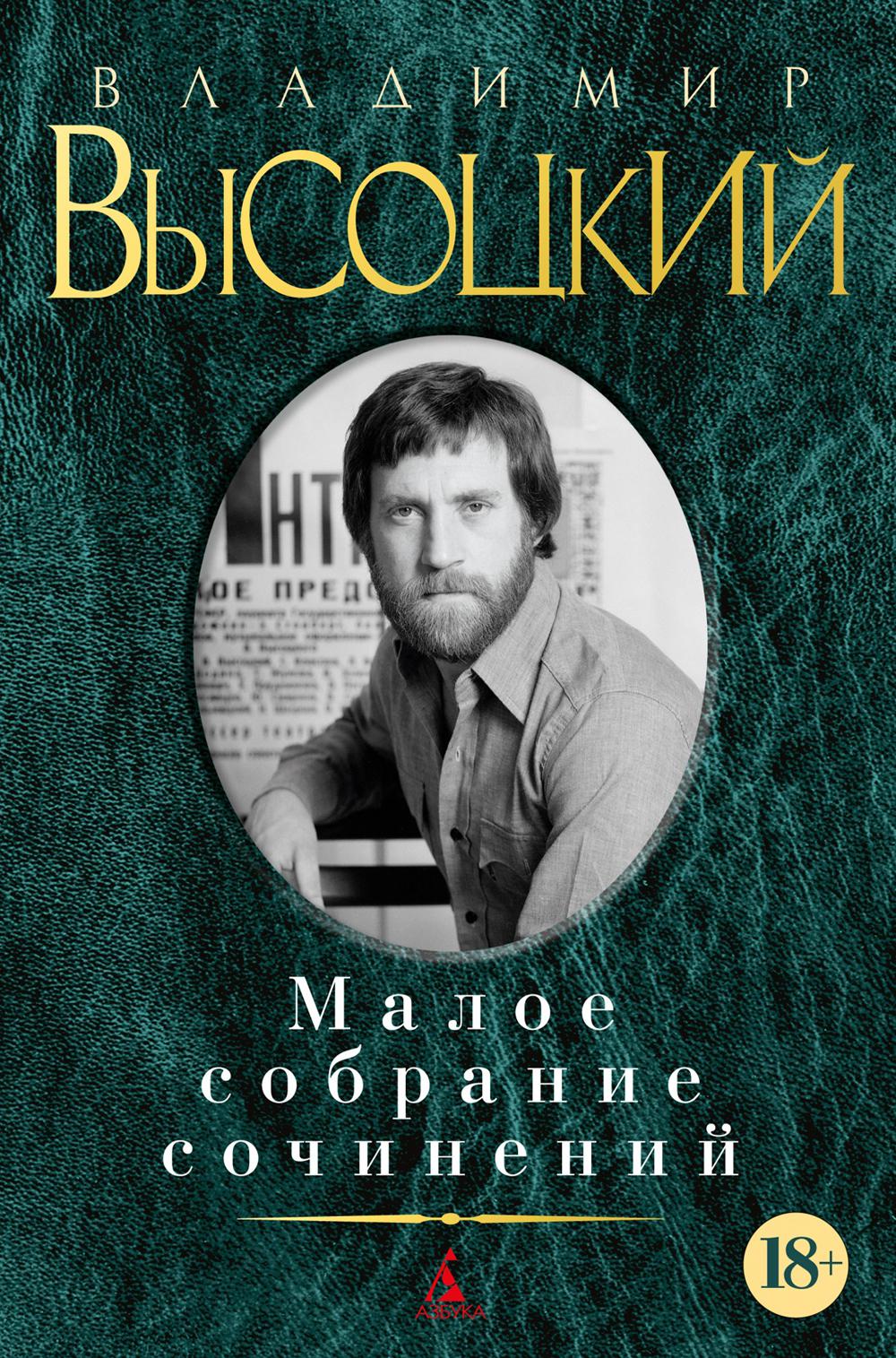 

Книга Высоцкий В.С. Малое с/с