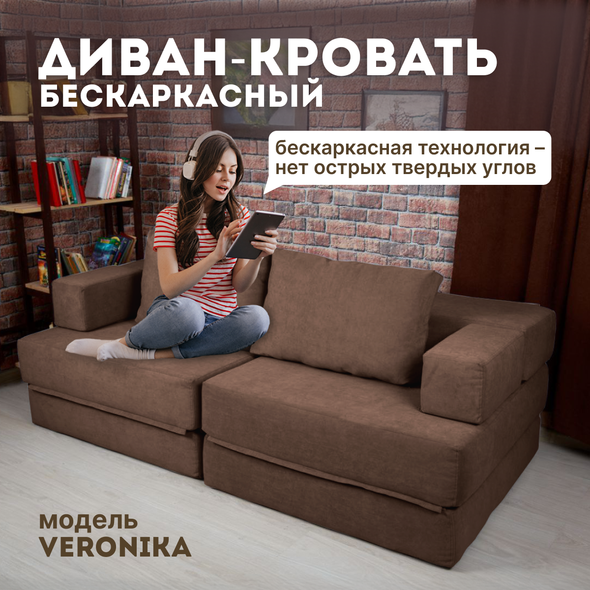 

Бескаркасный диван-кровать трансформер VERONIKA шоколадный 196x100x60, VERONIKA