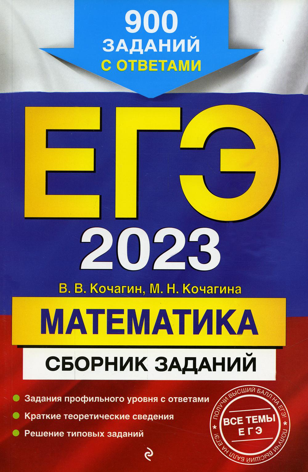 

Книга Единый государственный экзамен 2023. Математика