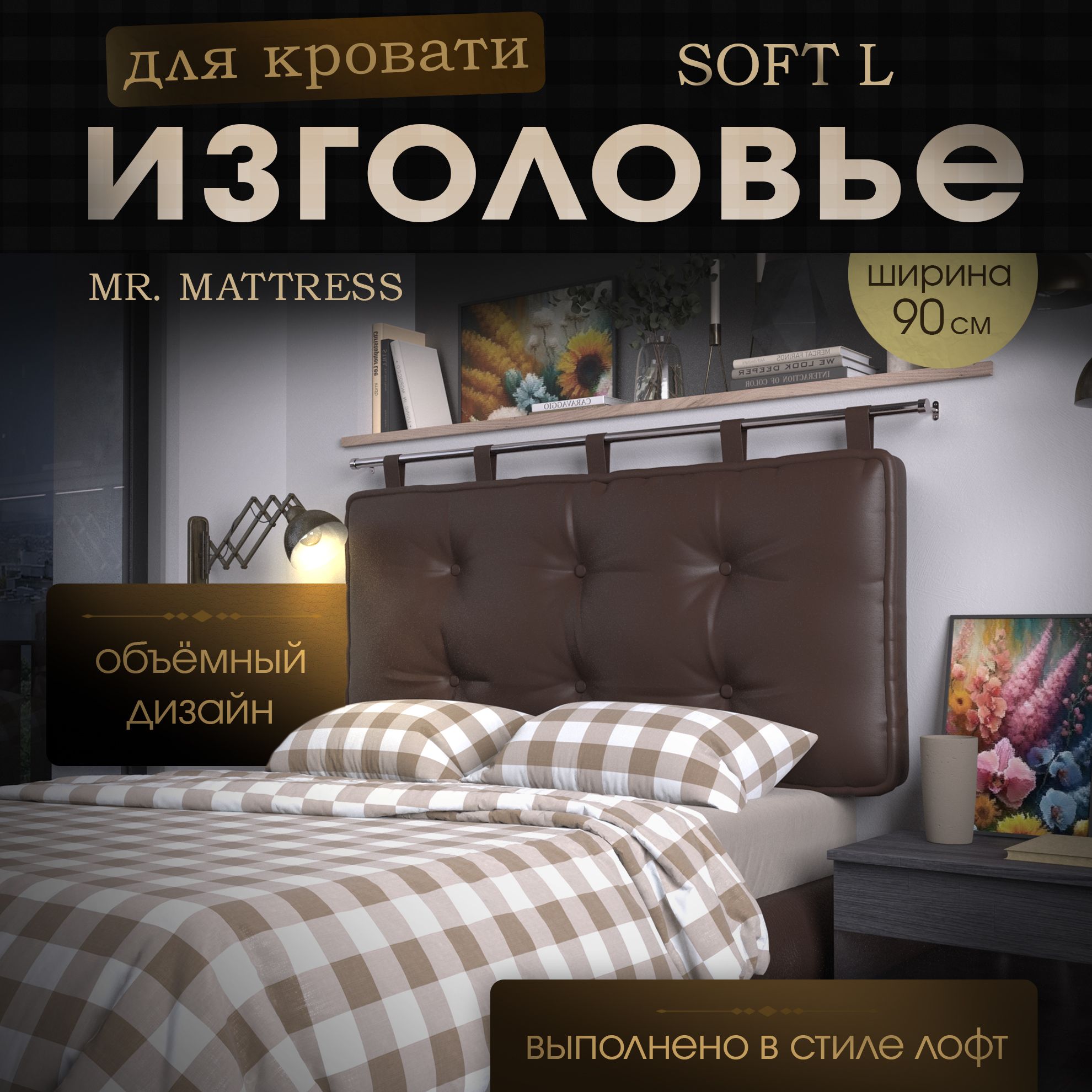 

Подушка-изголовье Mr. Mattress Soft L Brown 90x70 с креплением, Коричневый, Soft L