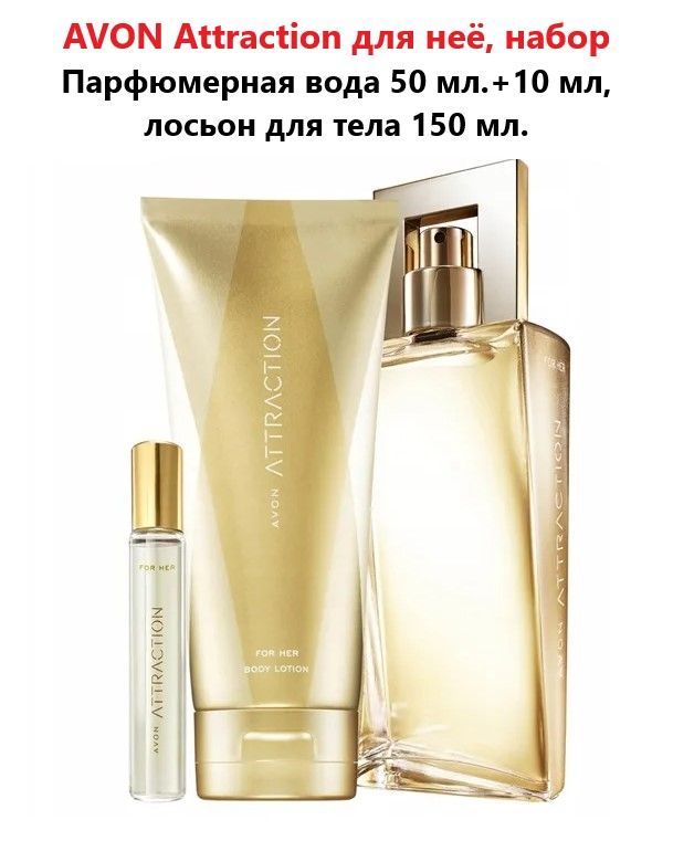 Парфюмерный набор Avon Attraction для неe