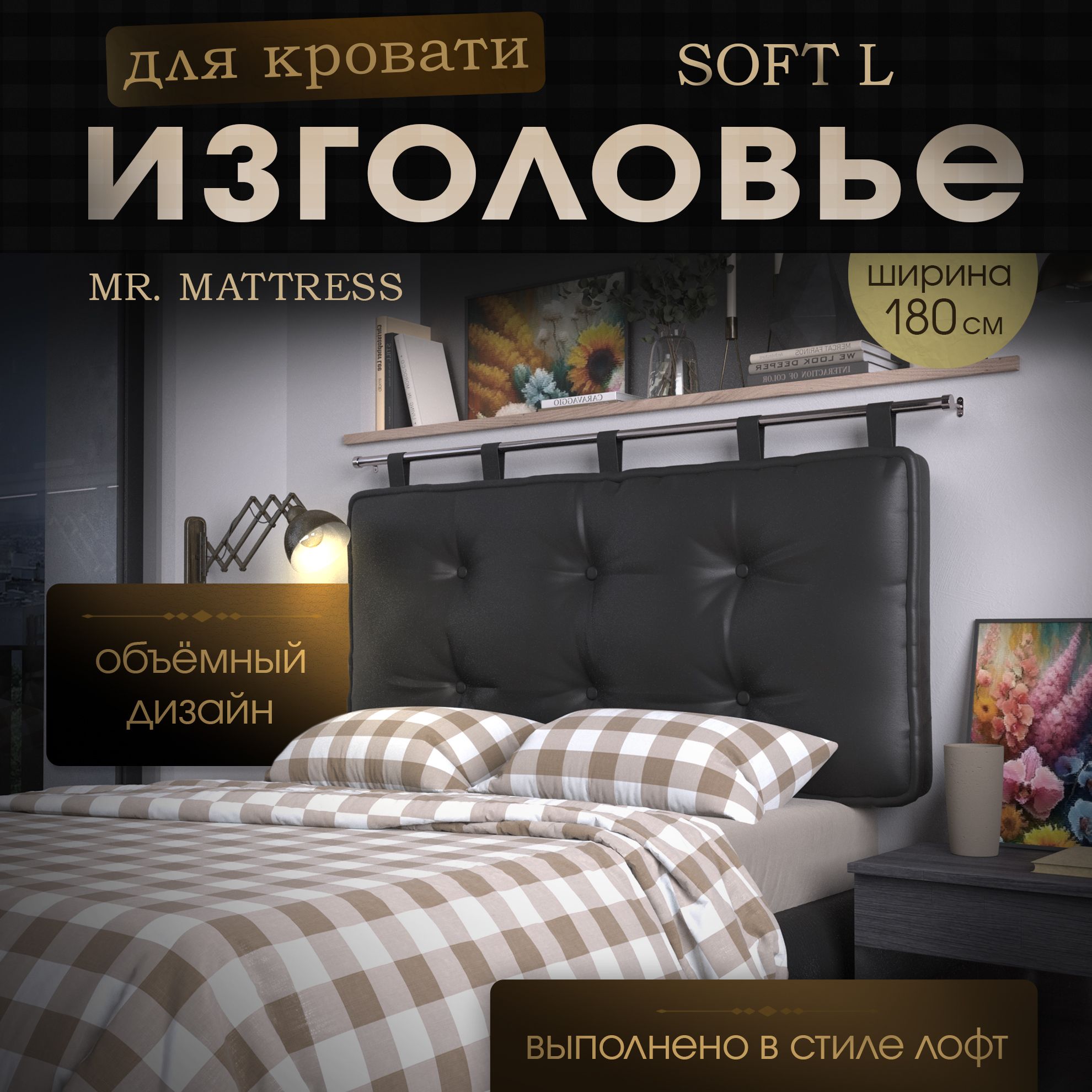 Подушка-изголовье Mr. Mattress Soft L Black 180x70 с креплением черный