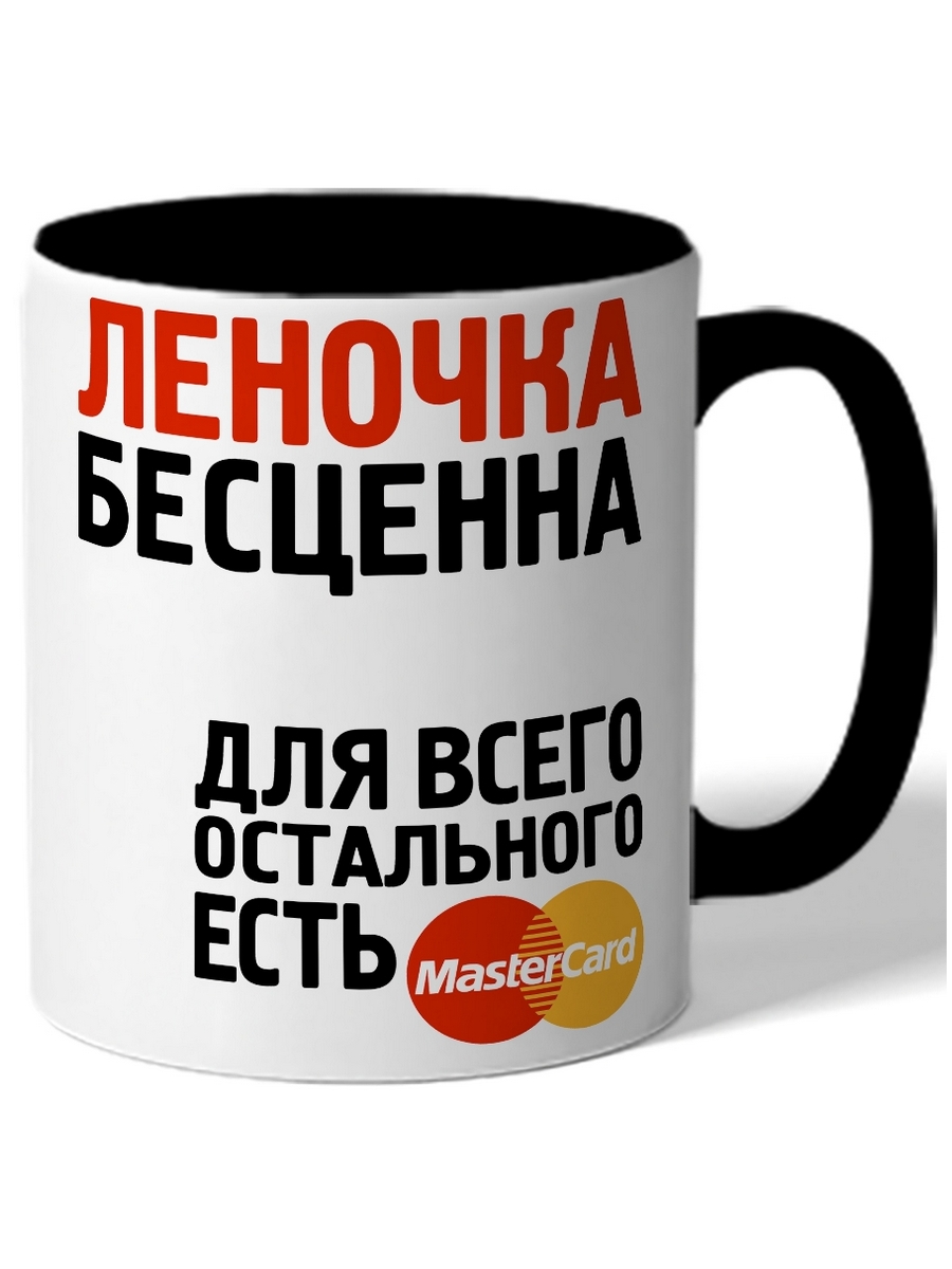 фото Кружка drabs леночка бесценна для всего остального есть mastercard