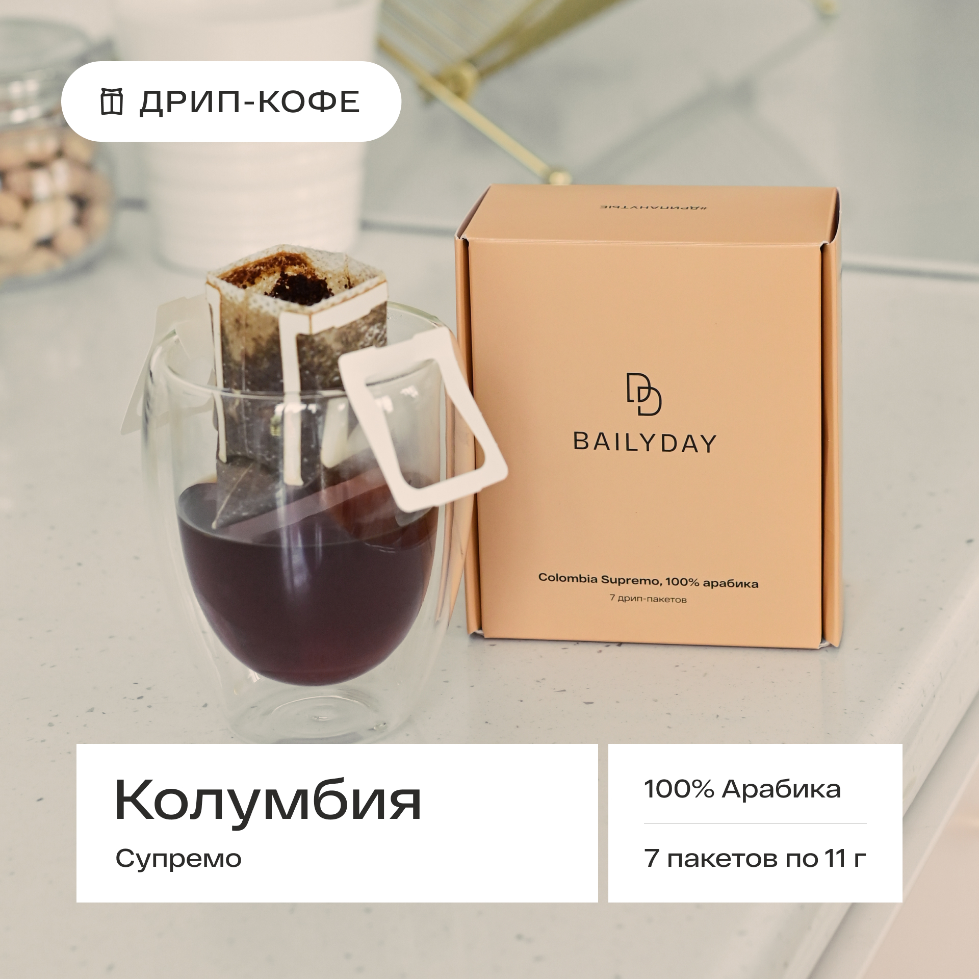 

Кофе Bailyday Колумбия Супремо молотый в дрип-пакетах, 7 шт по 11 г, BC77-753