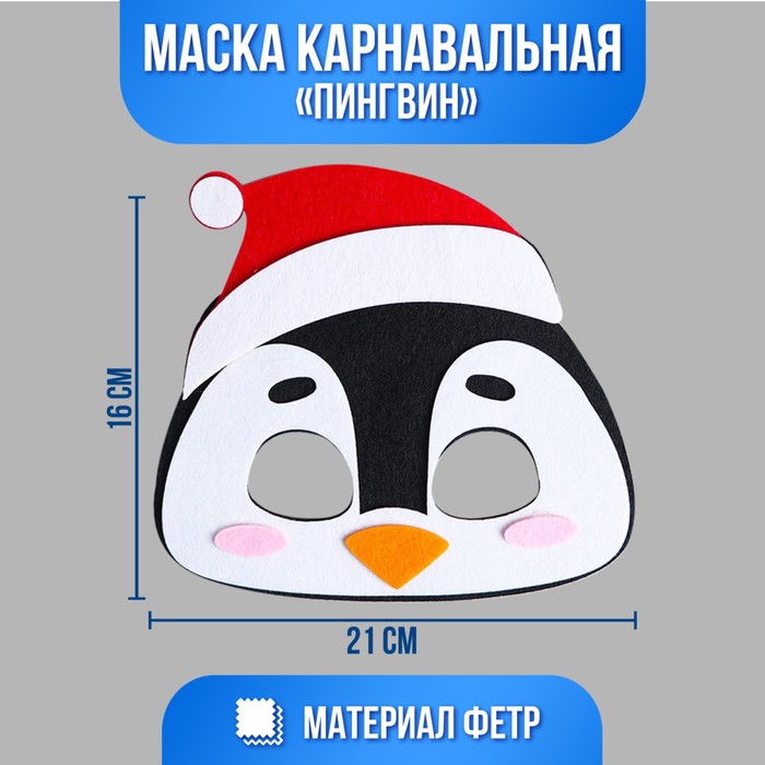 

Страна Карнавалия Маска карнавальная «Пингвин» фетр