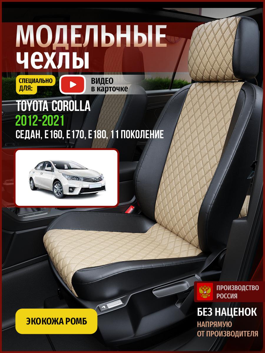 

Чехлы на сиденья Чехлы.ру для Тойота Королла E160, E170, E180 11 седан 4961AV845FT ромб, Бежевый;черный, 758