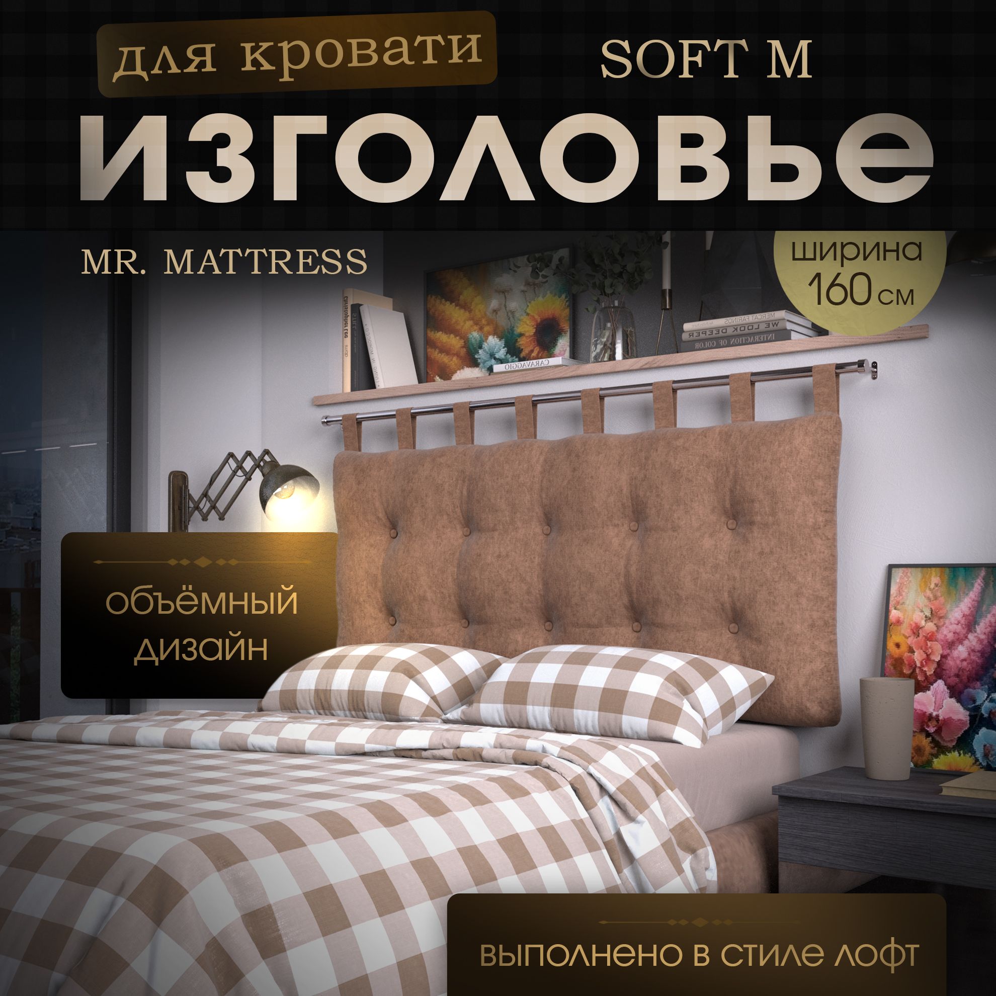 

Подушка-изголовье Mr. Mattress Soft M Toffee 160x70, Коричневый, Soft M