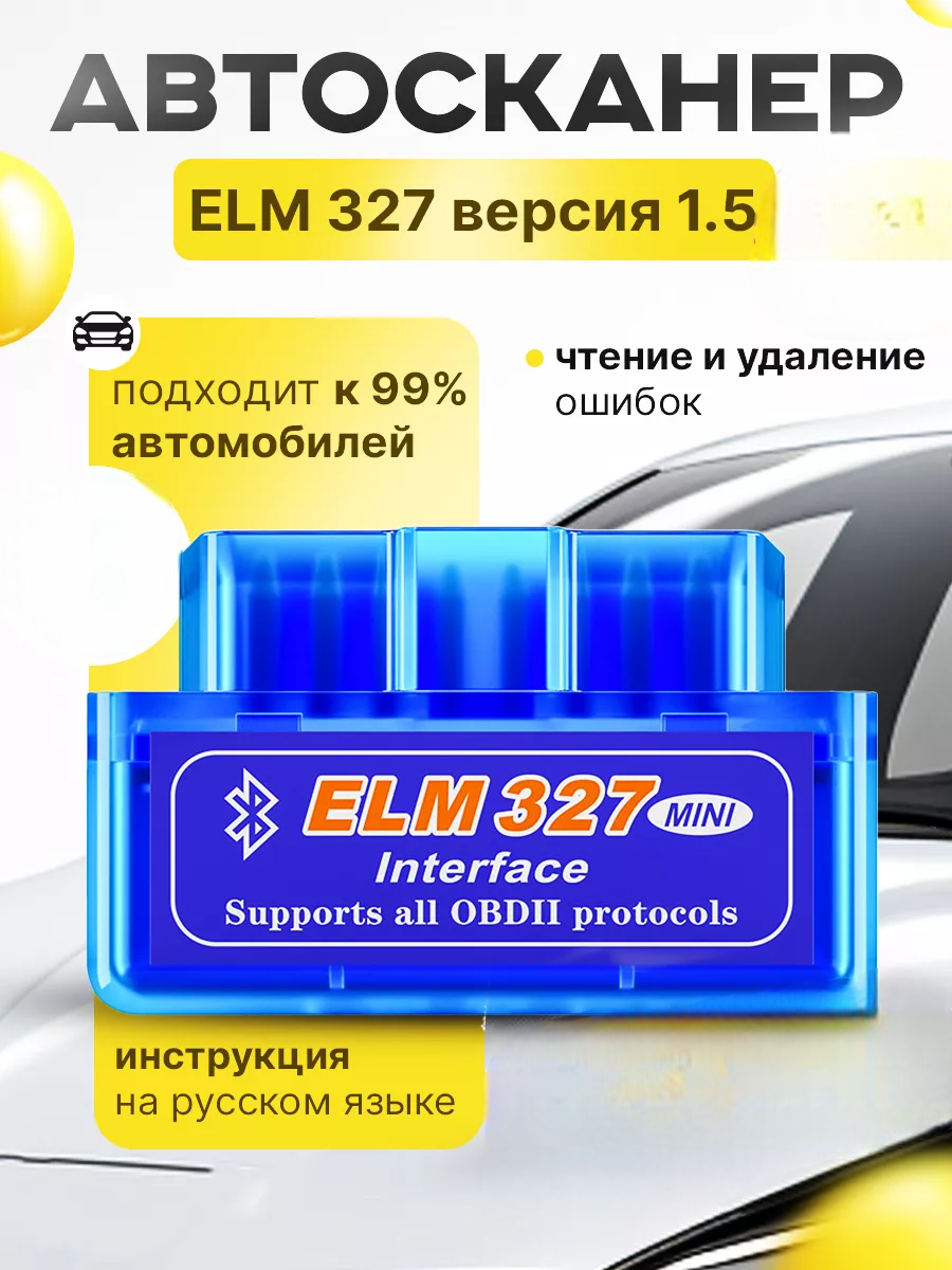 Автосканер ELM 327 3469888 1500₽