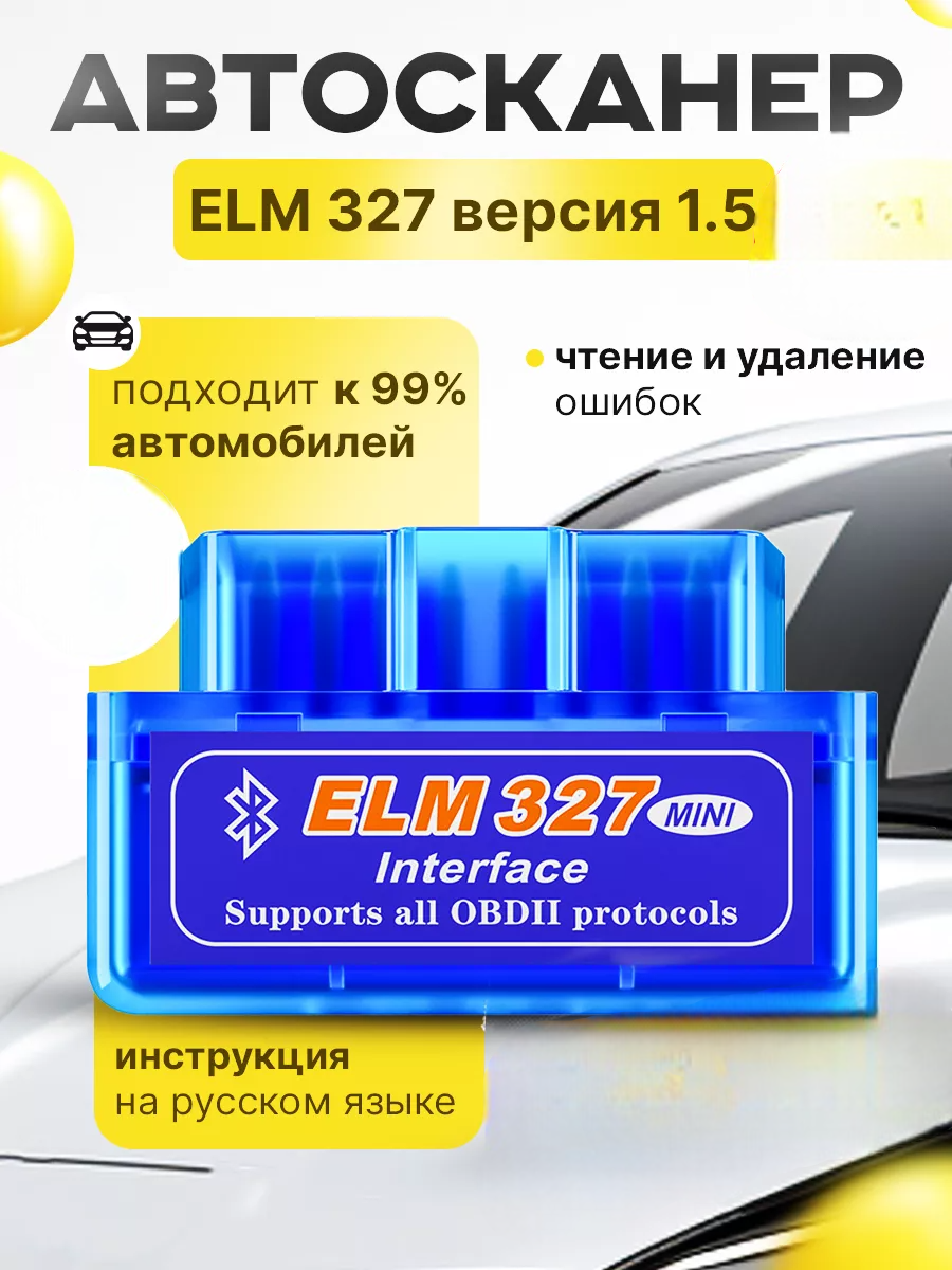 Автосканер ELM 327 3469888 1200₽