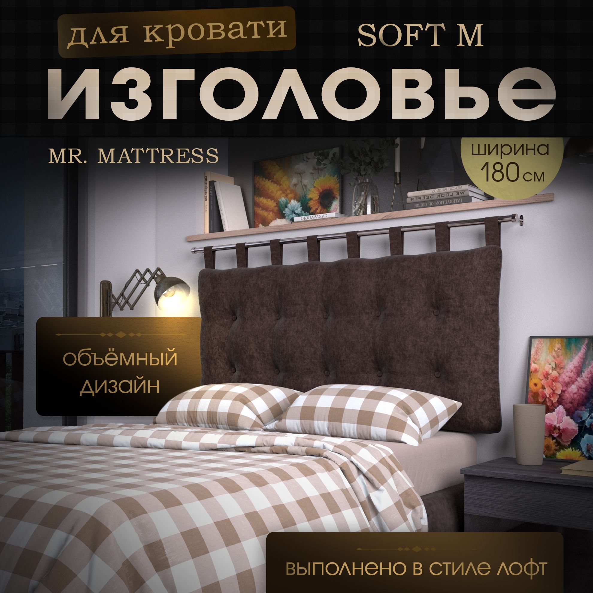 Подушка-изголовье Mr. Mattress Soft M Mokko 180x70 с креплением