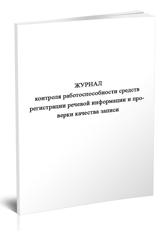 

Журнал контроля работоспособности средств регистрации речевой информации ЦентрМаг 1050050