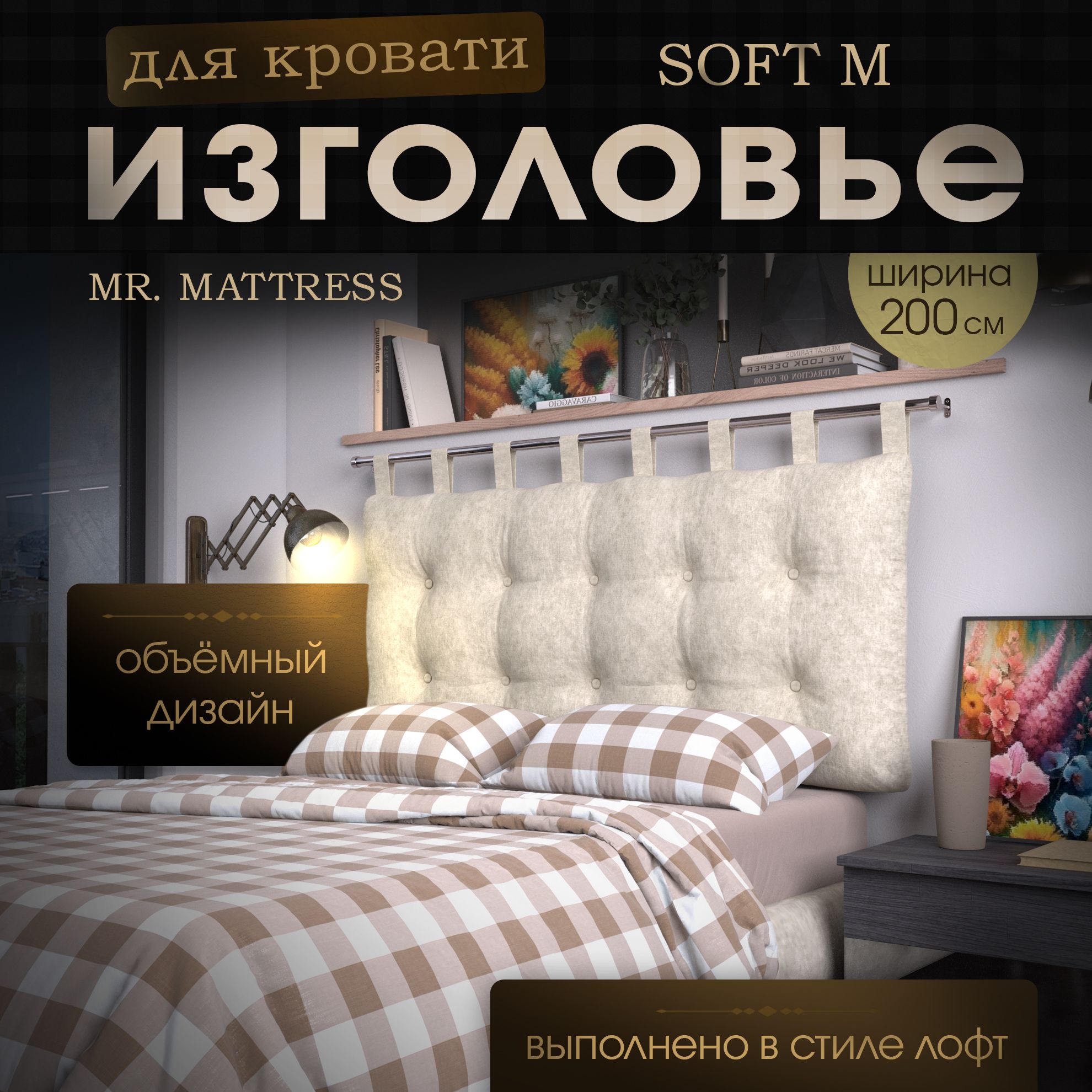 

Подушка-изголовье Mr. Mattress Soft M Milk 200x70 с креплением, Бежевый, Soft M