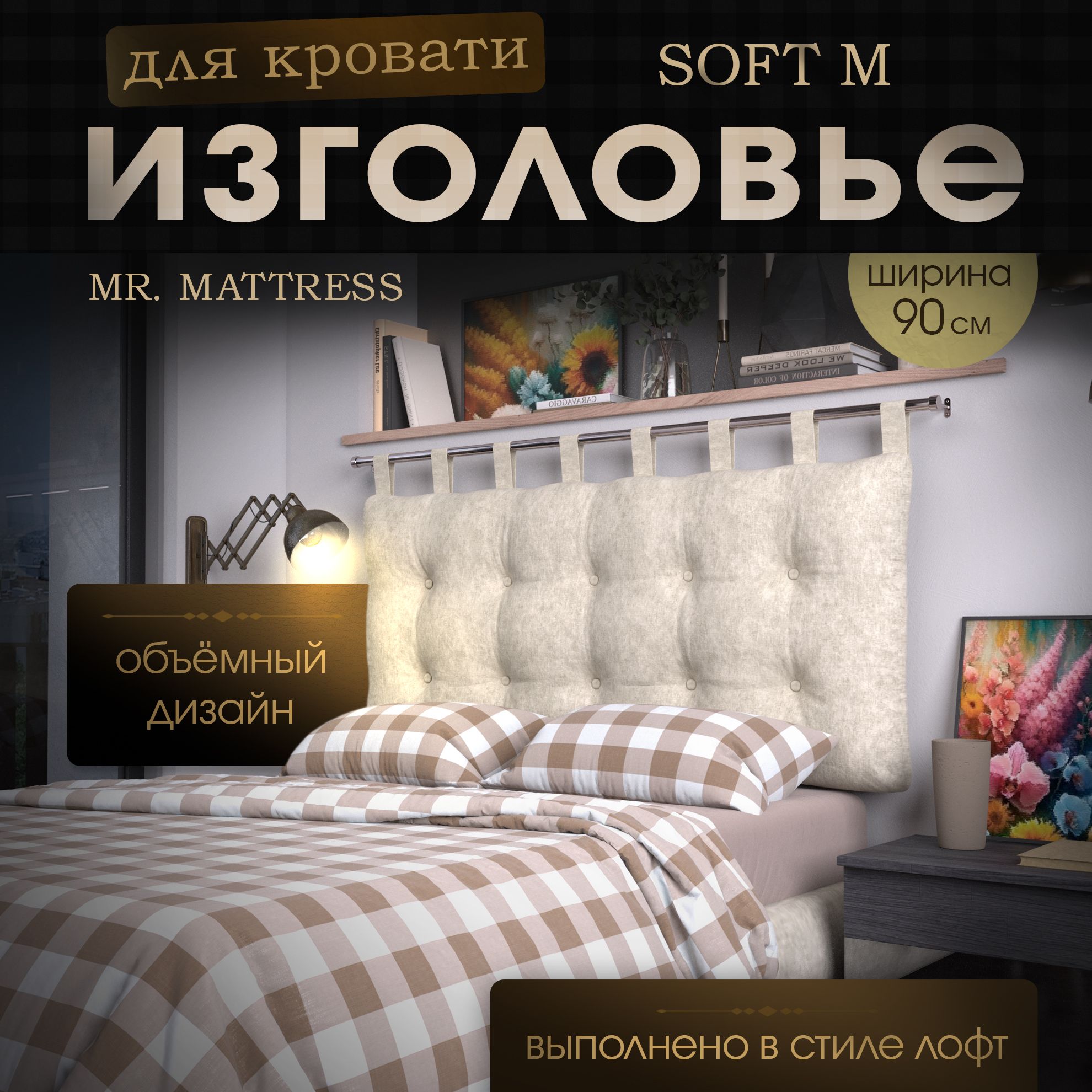 Подушка-изголовье Mr. Mattress Soft M Milk 90x70 с креплением