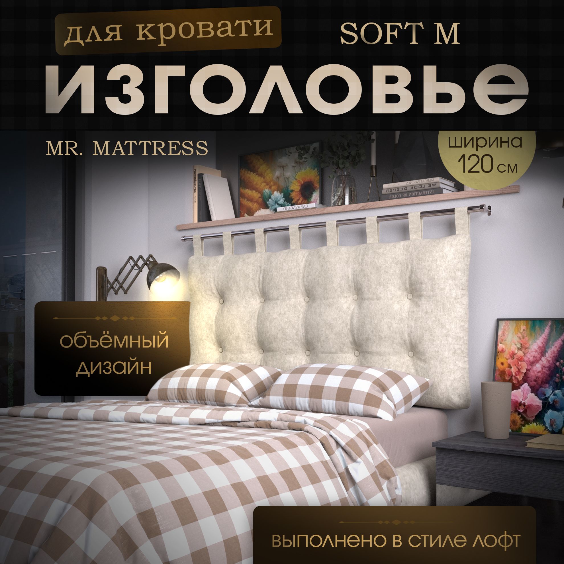 

Подушка-изголовье Mr. Mattress Soft M Milk 120x70 с креплением, Бежевый, Soft M