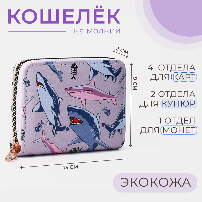 Кошелек женский 9494 акулы