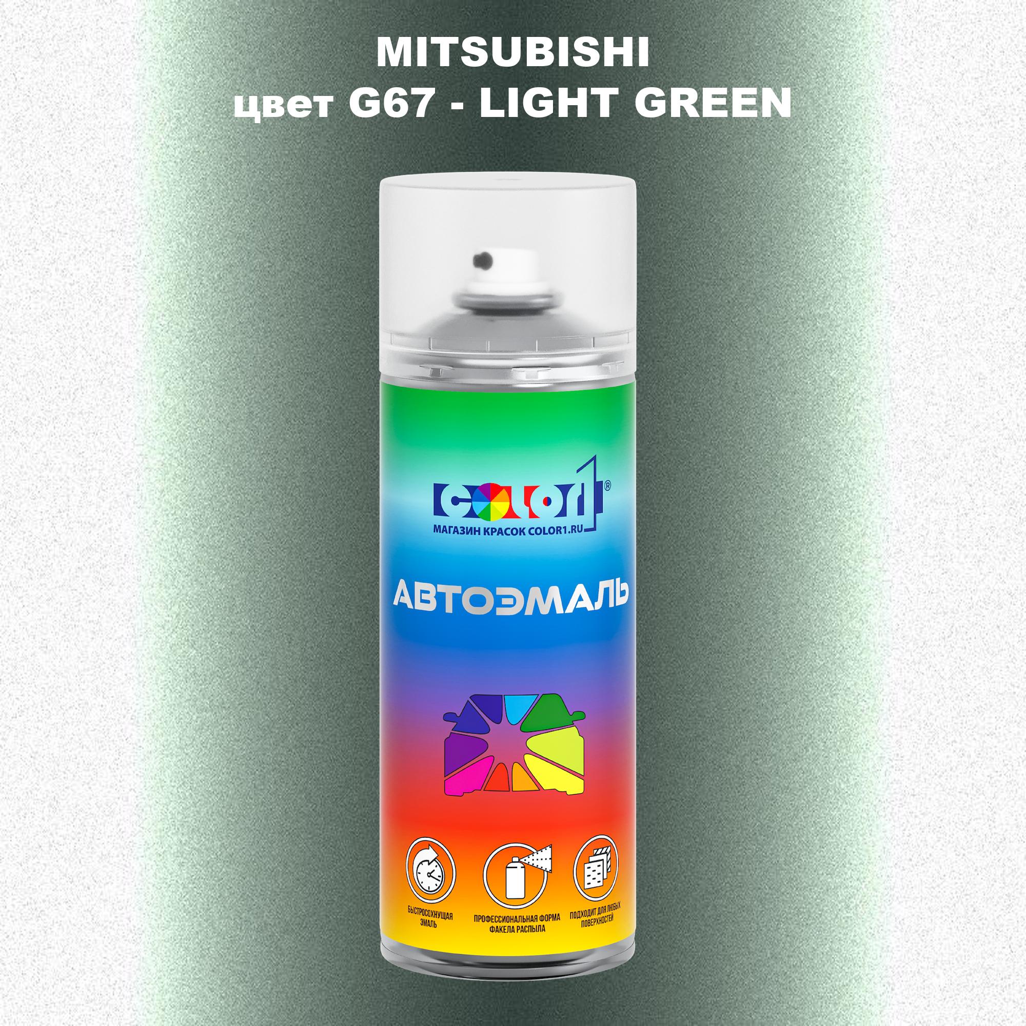 

Аэрозольная краска COLOR1 для MITSUBISHI, цвет G67 - LIGHT GREEN, Прозрачный
