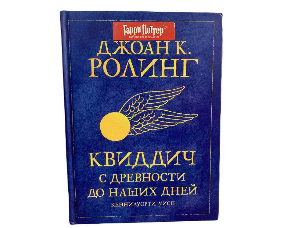 

Квиддич с древности до наших дней