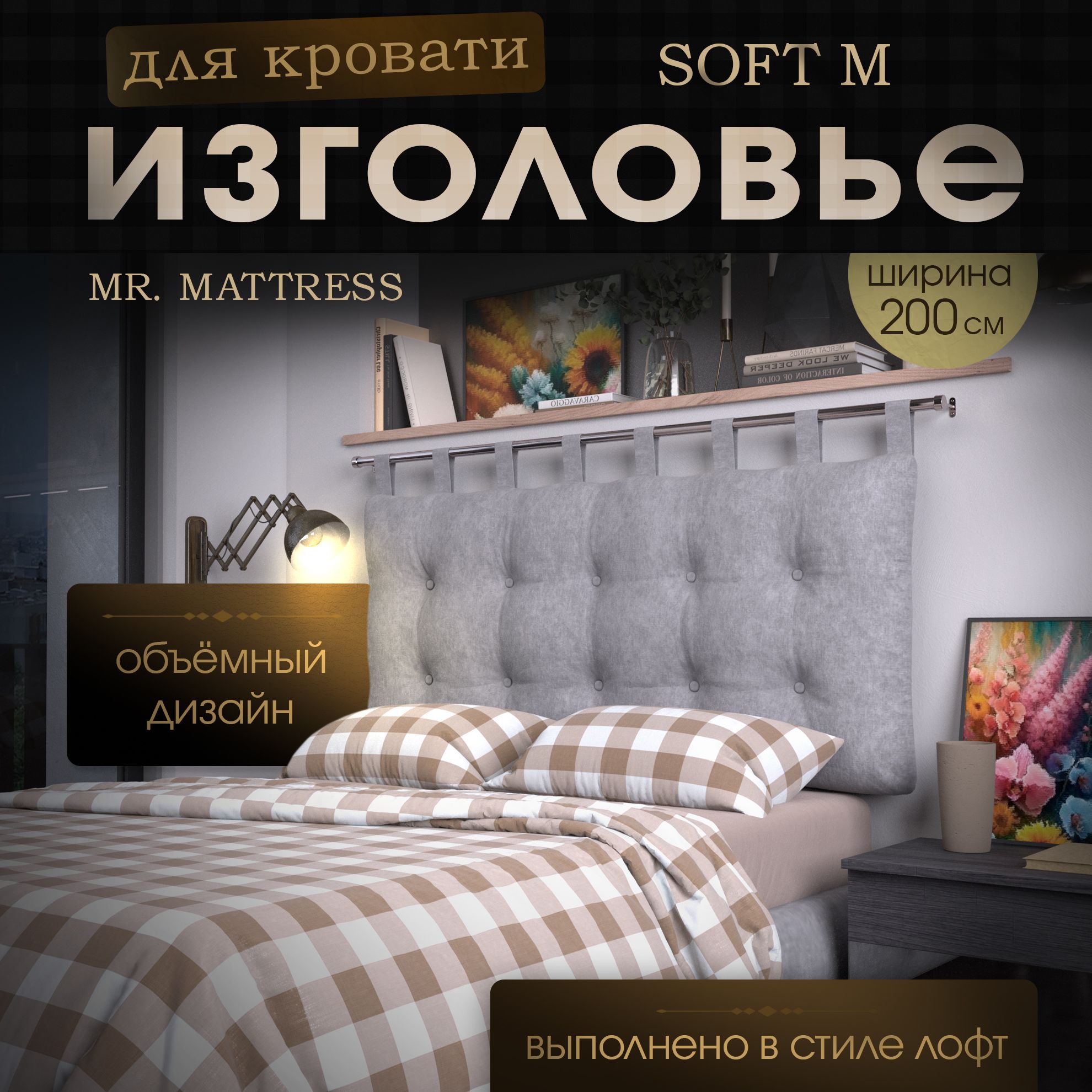 

Подушка-изголовье Mr. Mattress Soft M Iron 200x70 с креплением, Серый, Soft M