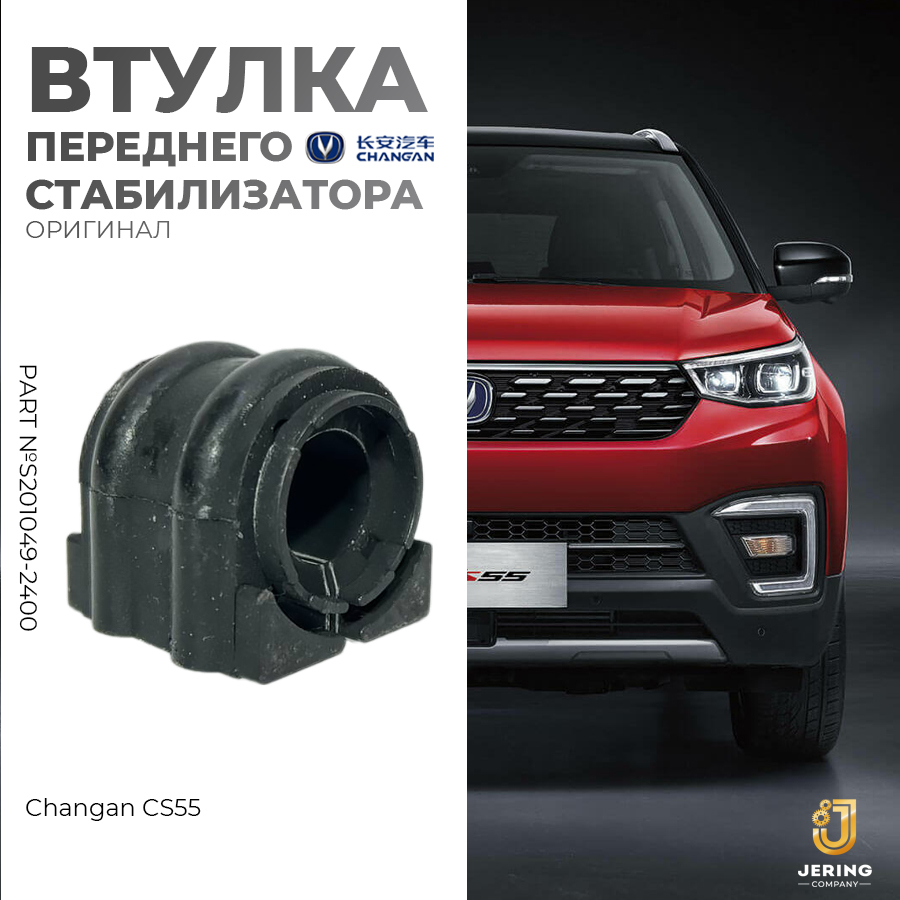 Втулка переднего стабилизатора Changan на Changan CS55 S201049-2400 800₽