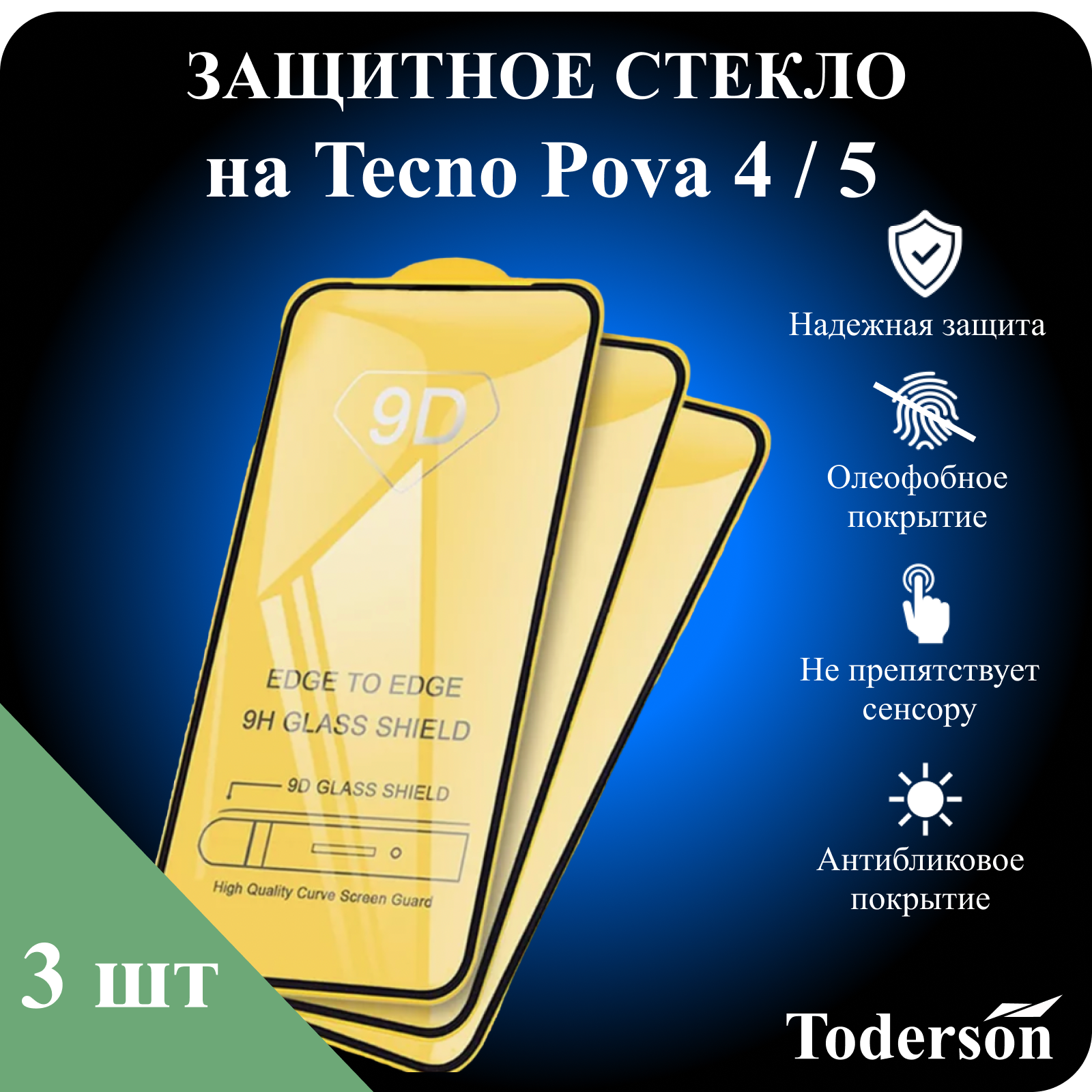 Защитное стекло Toderson на Tecno Pova 4 / 5 (3 шт)