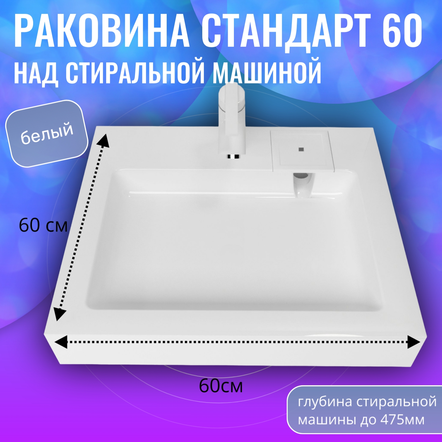 

Раковина в ванную Aqua Trends Стандарт 60 5227600 на стиральную машину белая, Белый