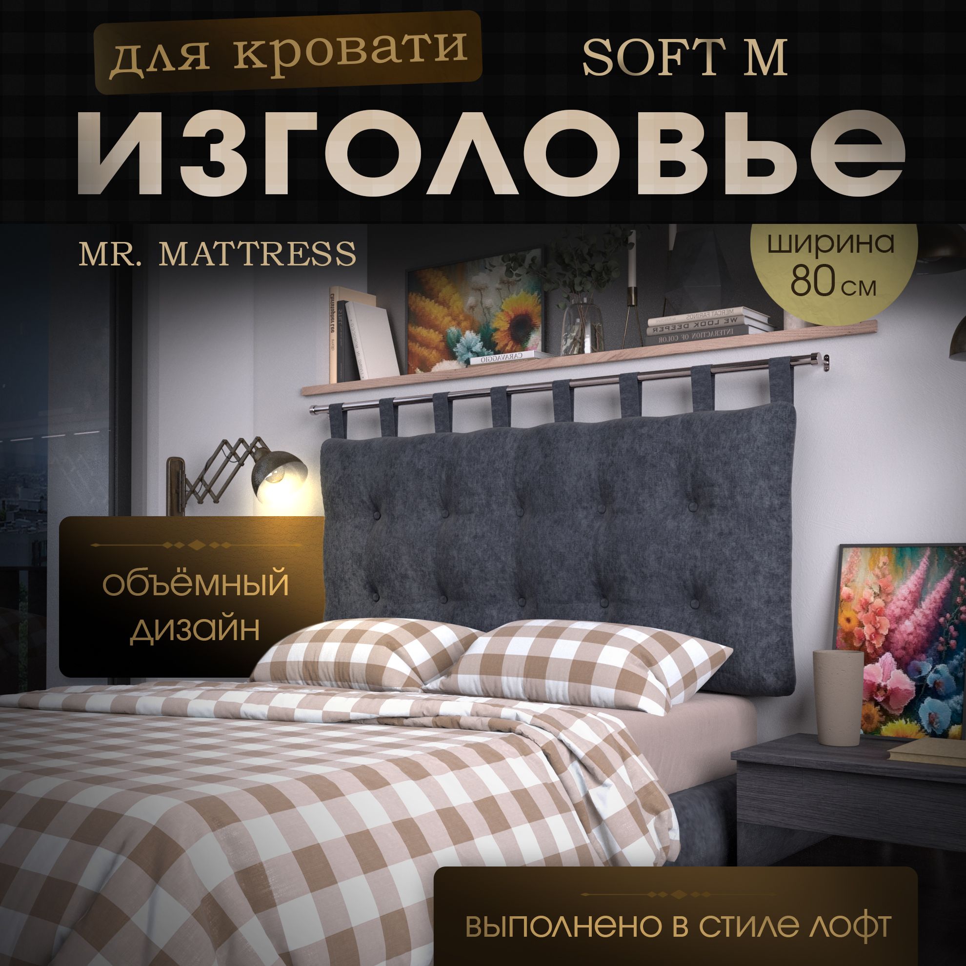 

Подушка-изголовье Mr. Mattress Soft M Grey 80x70 с креплением, Серый, Soft M