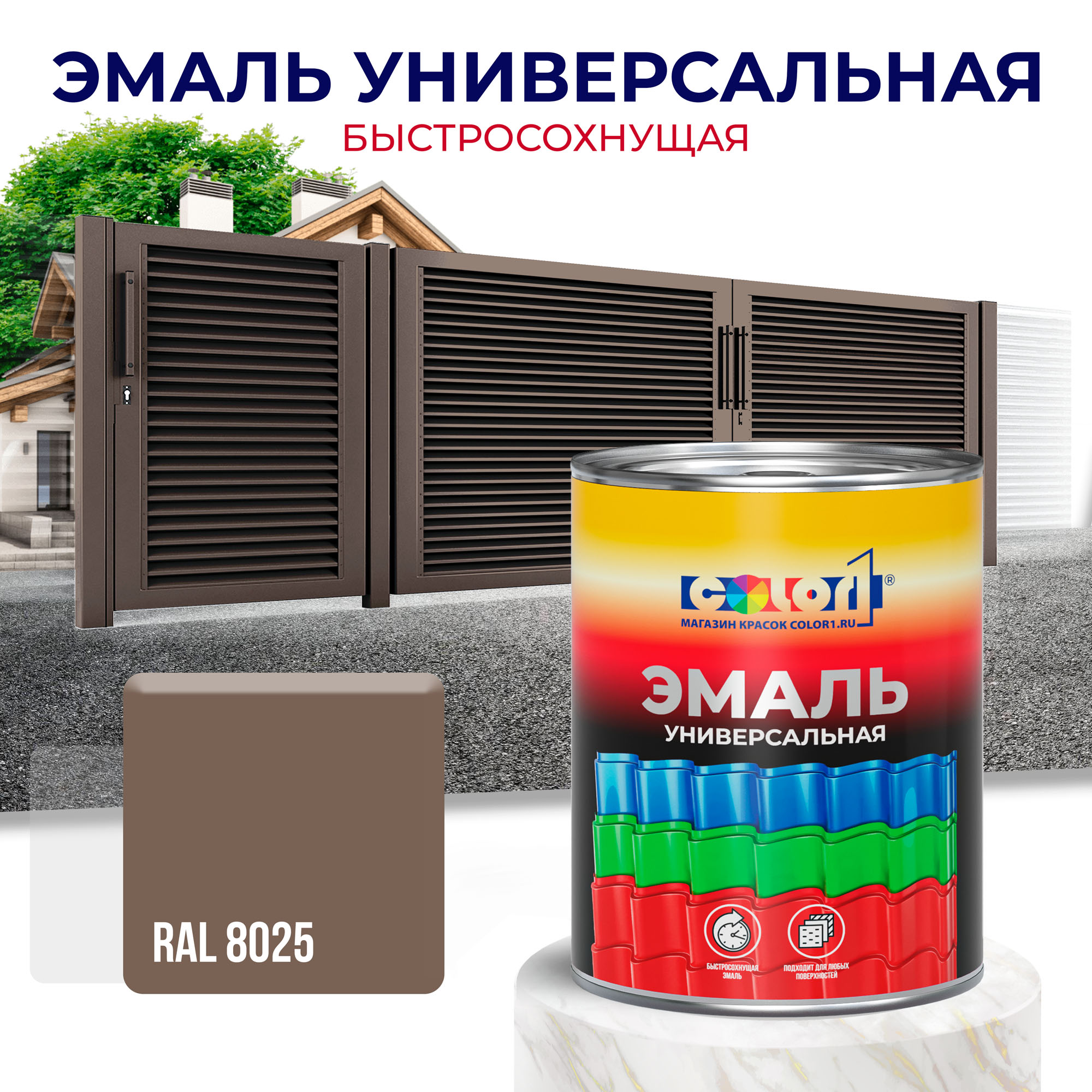 Эмаль универсальная быстросохнущая COLOR1, акриловая, матовая, цвет RAL8025