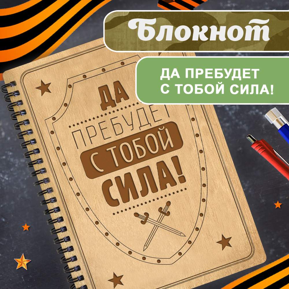 

Блокнот подарочный мужчине "Да пребудет с тобой сила ". Ежедневник недатированный А5., Блокнот23Ф222210