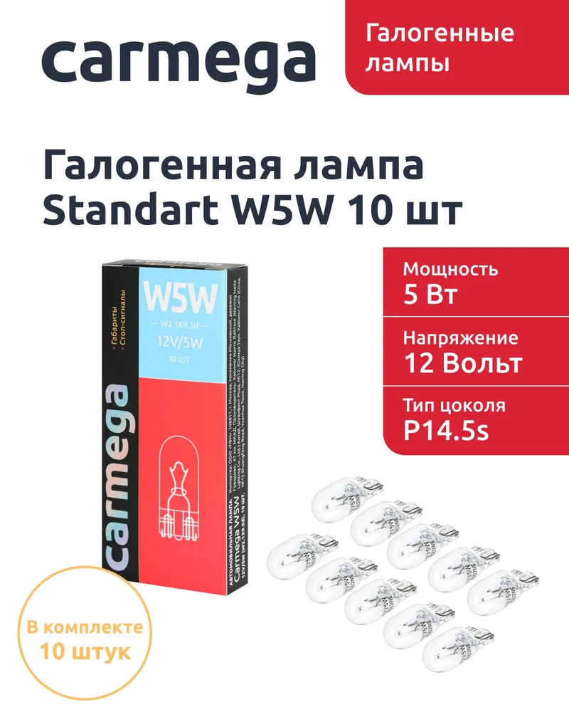 Лампа автомобильная галогеновая CARMEGA Standart W5W/55w 10шт