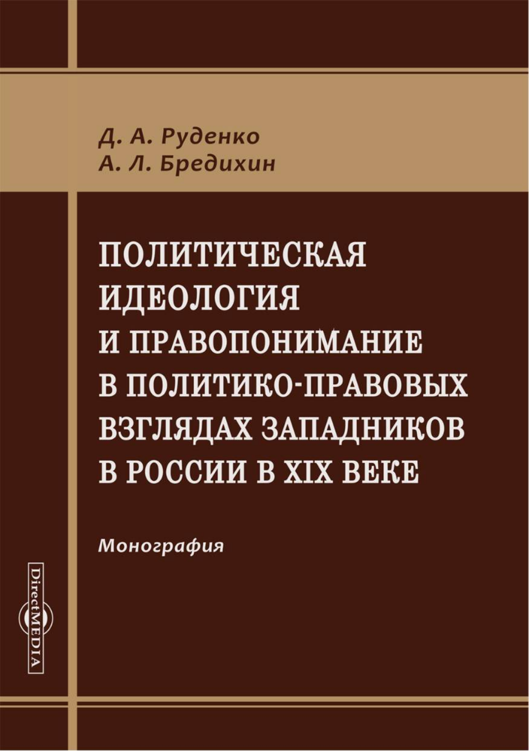 

Политическая идеология и правопонимание в политико-правовых взглядах
