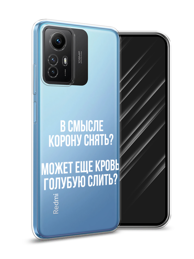 

Чехол Awog на Xiaomi Redmi Note 12S "Королевская кровь", Прозрачный;белый, 318950-6