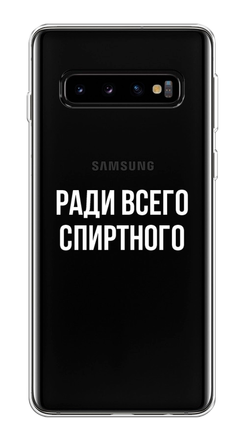 

Чехол на Samsung Galaxy S10 Plus "Ради всего спиртного", Серый;белый;прозрачный, 27150-1