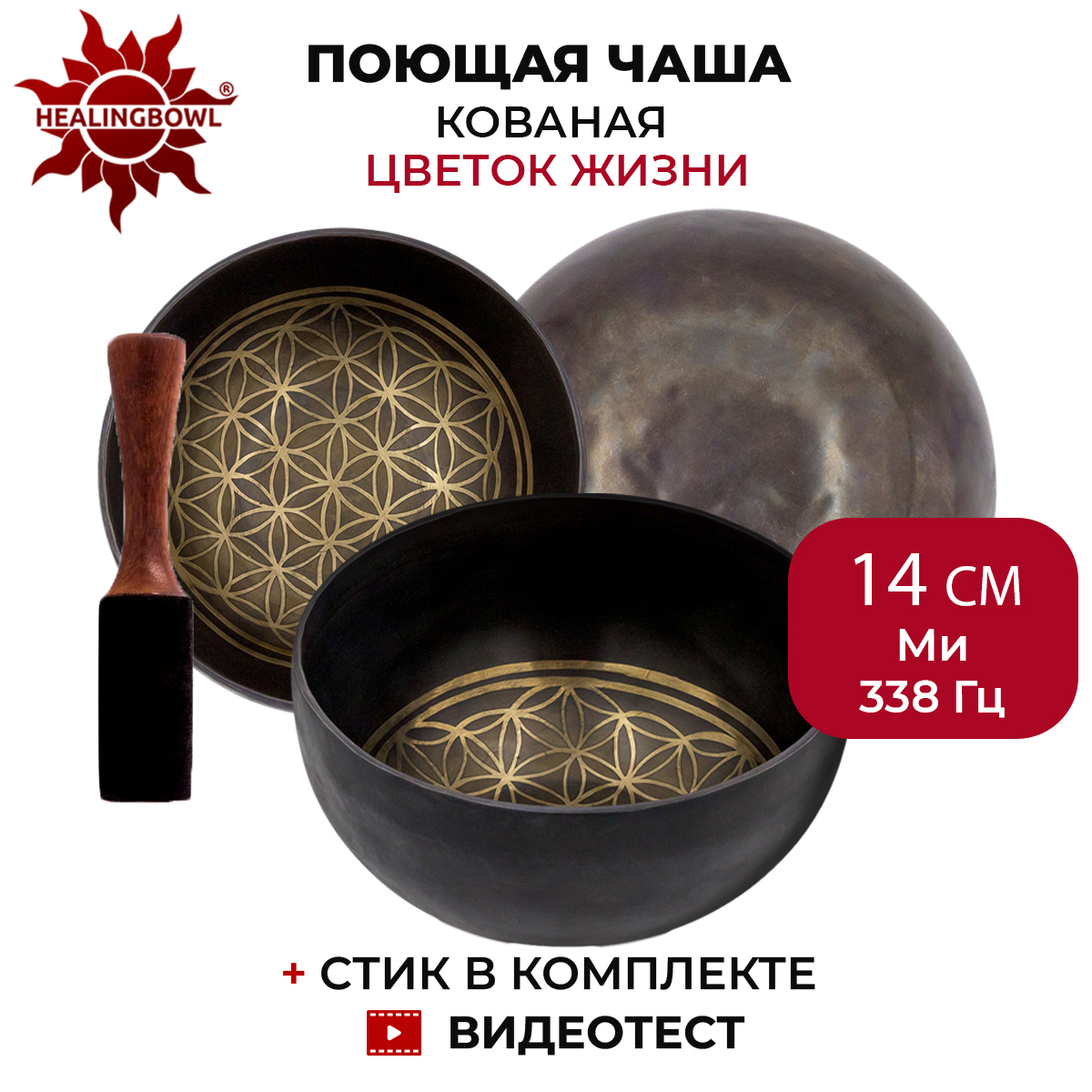 Поющая чаша кованая с изображением Цветок Жизни, Healingbowl, SbCZ-01, 14 см Ми 338 Гц