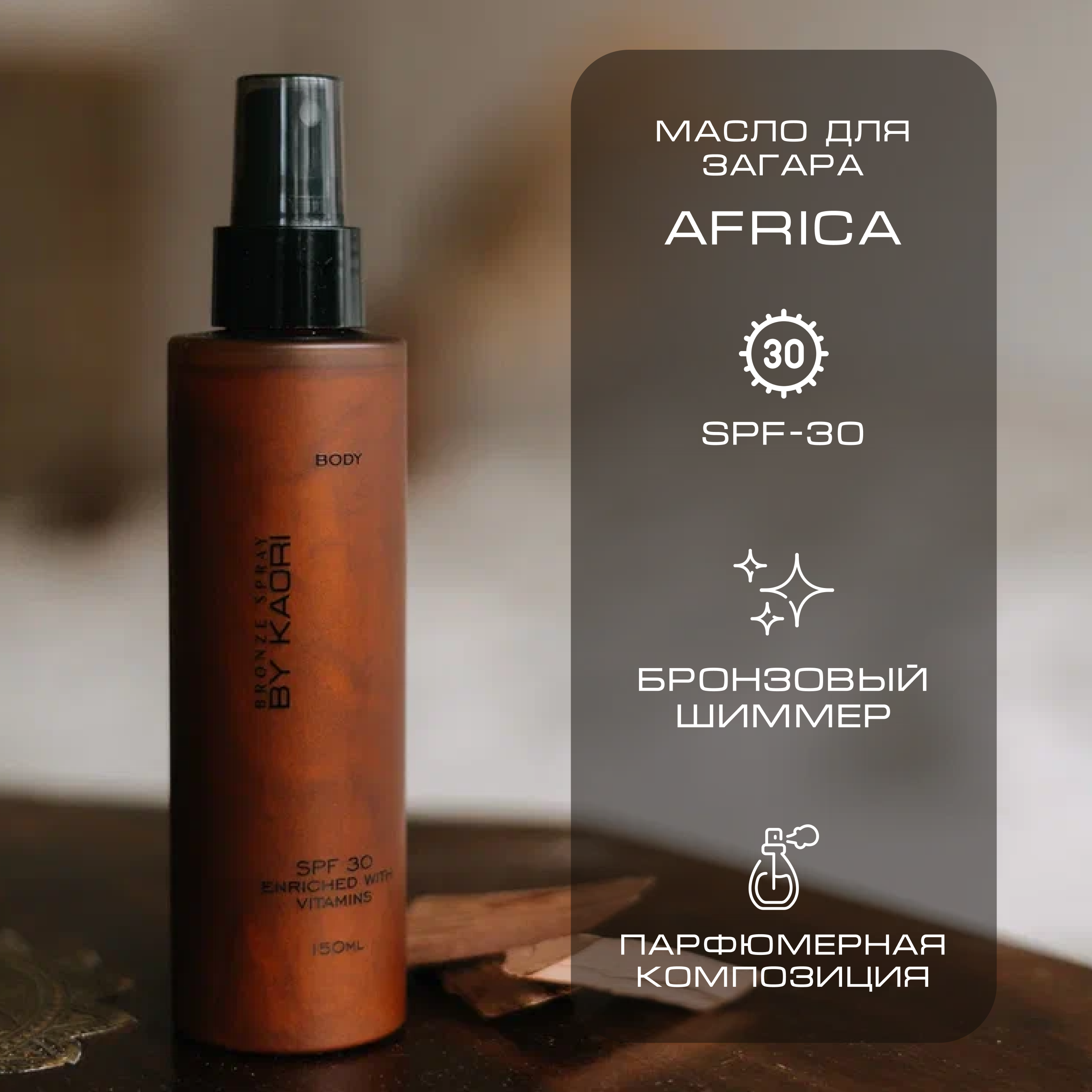 Масло для загара SPF-30 By Kaori Africa 150 мл масло моторное полусинтетическое 10w40 лукойл люкс 4 л