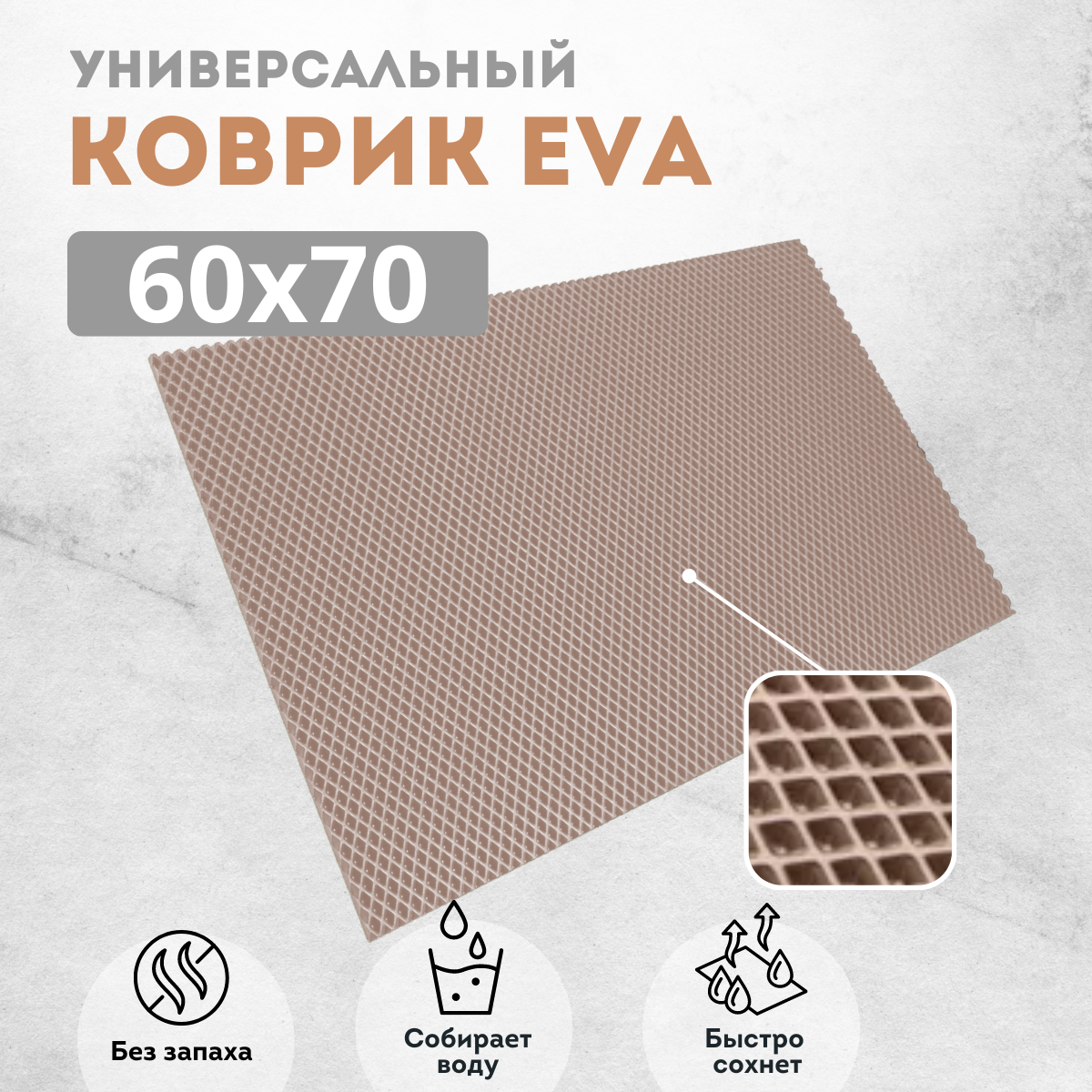 

Коврик придверный EVKKA ромб_бежевый_60х70, придверный темно-бежевый ромб