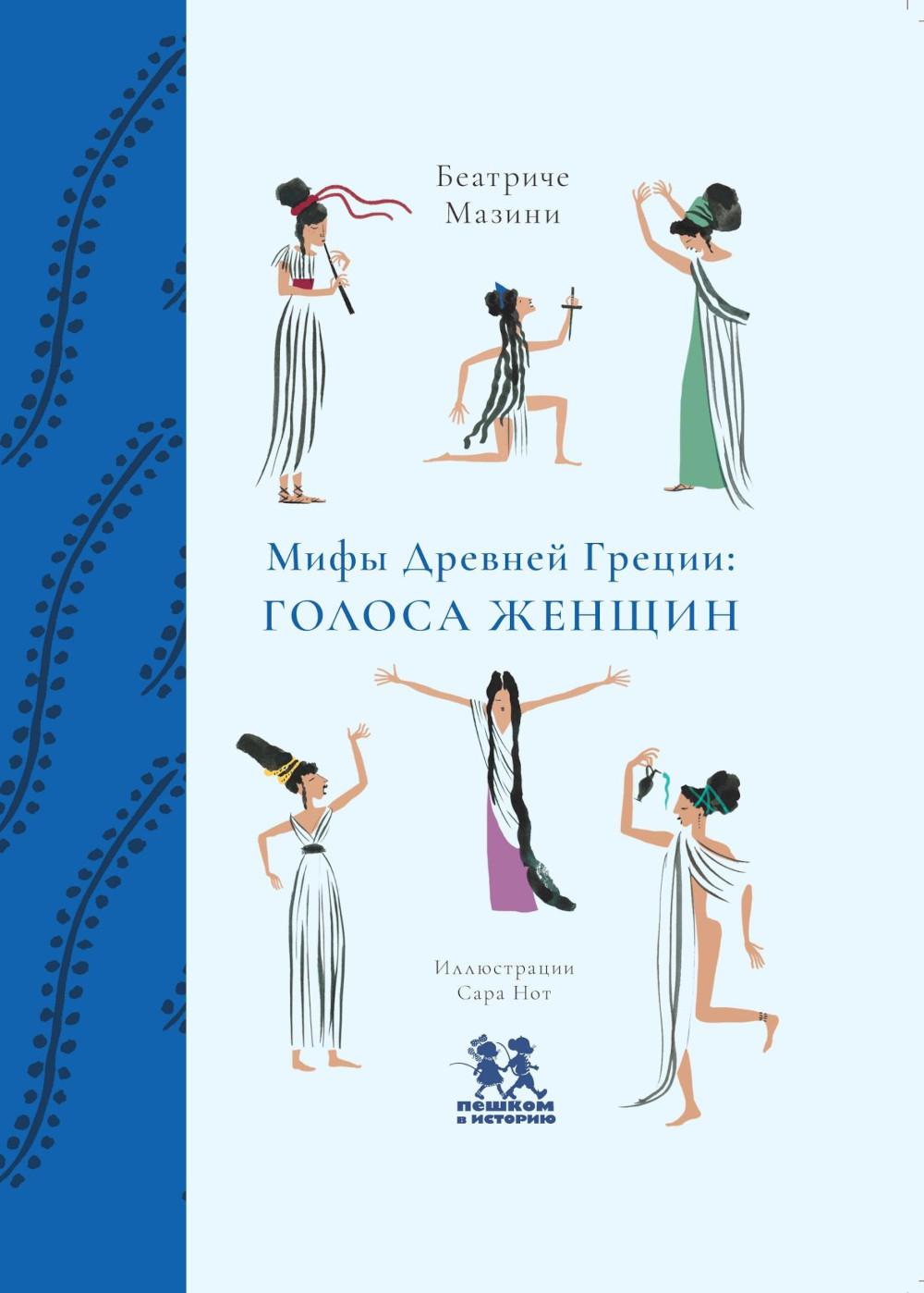 

Мифы Древней Греции: голоса женщин