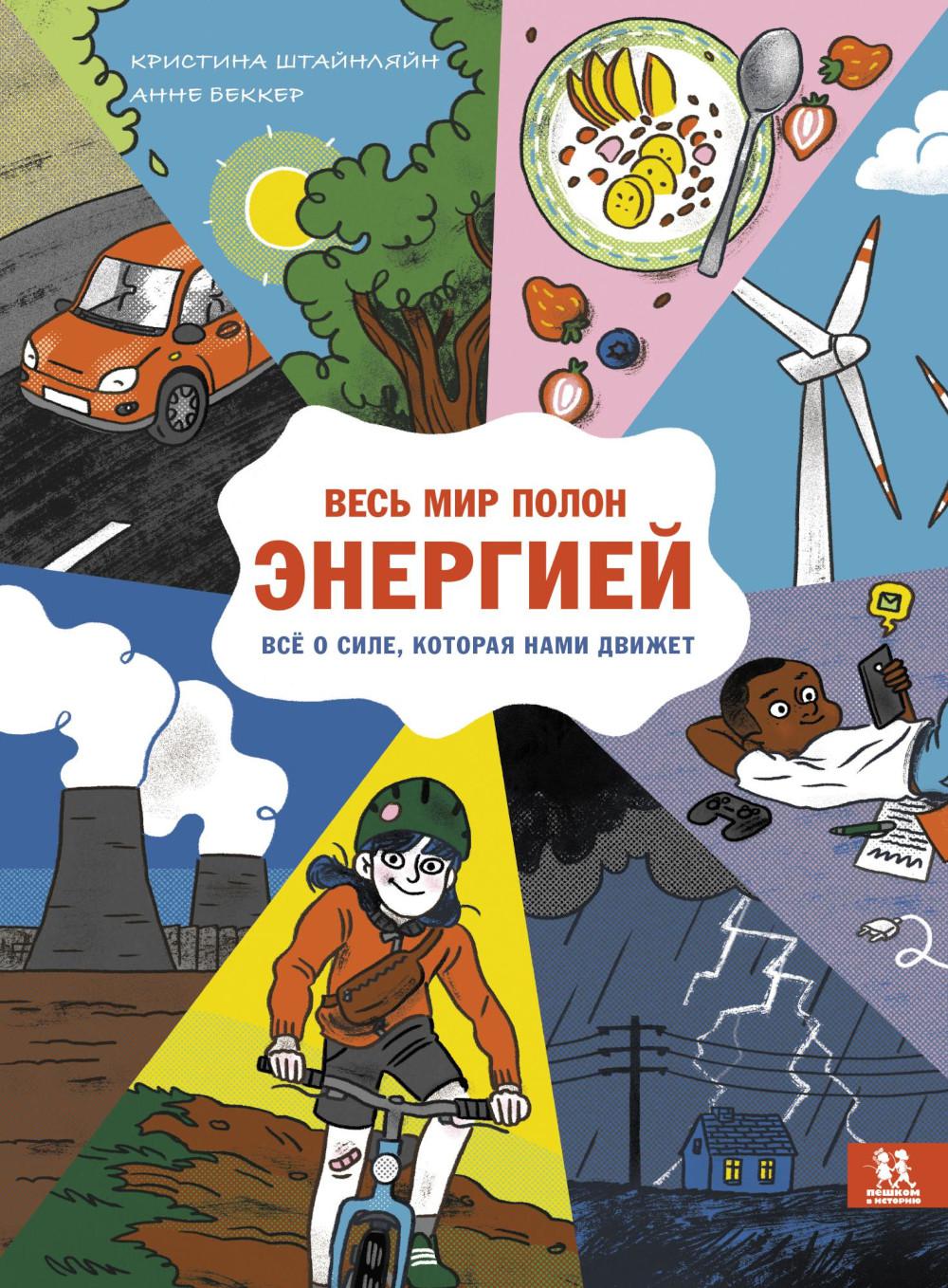 

Весь мир полон энергией. Всё о силе, которая нами движет