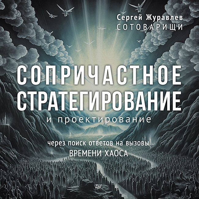 

Сопричастное стратегирование и проектирование
